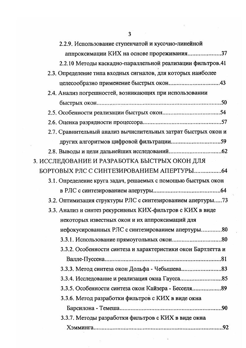 где ехр базисная функция ДПФ. У, 1ь1пхп . Свойство, связывающее ДПФ и ЦС, заключается в следующем. УкНкХк , . Ук, Нк , Хк коэффициенты ДПФ у, хп, йп из 1. Ьп, дополненных нулями до длин ЫР1. ЛС и ЦС. ЬП так и фильтрацию методами секционирования данных прил. Основные преимущества методов секционирования по сравнению с непосредственной фильтрацией во временной или частотной области состоят в том, что уменьшается время фильтрации и сокращается объем памяти, используемой для хранения данных в ОЗУ. При вычислении ЦС обычно используется БПФ или при небольших длинах последовательностей хп и Ьп преобразования над конечными числовыми полями и кольцами теоретикочисловые преобразования ТЧП. Однако применяемые методы в ряде случаев не позволяют производить обработку цифровых сигналов в реальном масштабе времени , особенно при больших длинах последовательностей хп и Ип. Поэтому имеет смысл исследовать возможность синтеза более быстродействующих алгоритмов, к которым относятся алгоритмы работы рекурсивных КИХфильтров , каскаднопараллельная реализация которых рассмотрена ниже разд. 