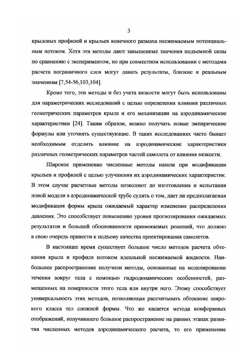 Базисные функции удовлетворяют постулату Жуковского Чаплыгина. Коэффициенты суммы определяются методом моментов или методом коллокации. При этом для расчета обтекания простого прямого крыла с постоянным по размаху сечением порядок системы линейных алгебраических уравнений не выше 0. Следует отметить, что изза большого потребного времени для вычисления матриц при использовании метода моментов для практических расчетов более пригоден метод коллокации. Для вычисления потенциала течения, индуцированного двойным слоем, расположенным на четырехугольной панели, предлагается новая формула, основанная на положениях сферической геометрии. Вторая глава посвящена расчету обтекания профиля крыла без механизации и с механизацией потенциальным потоком несжимаемой жидкости. Течение жидкости вокруг профиля крыла моделируется путем наложения на потенциал набегающего потока потенциала двойного слоя, размещенного на контуре профиля и на линии разрыва значения потенциала. Граничное условие непротекания жидкости через контур профиля выражается в виде ишефальных уравнений. А в случае профиля с механизацией имеем дело с системой интегральных уравнений. Плотность двойного слоя представляется в виде суммы функций, удовлетворяющих условию постулата Жуковского Чаплыгина. Коэффициенты суммы определяются методом моментов или методом коллокации. При этом достигается значительное снижение порядка системы линейных алгебраических уравнений по сравнению с панельными методами. При расчете профиля без механизации порядок системы не превышает . 