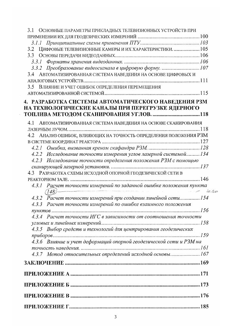 Отработавшая ТВС устанавливается в пенал 5, находящийся в бассейне, а машина направляется к месту хранения свежего топлива за следующей ТВС, после чего операция повторяется. Перерузка остановленного реактора производится аналогично, только в этом случае давление в скафандре близко к атмосферному. Современное состояние геодезических работ при эксплуатации оборудования реакторного зала с реактором РБМК. Нормальный режим эксплуатации оборудования реакторных блоков АЭС во многом зависит от постоянства геометрических параметров основных элементов, входящих в технологическую систему фундамептреакторперегрузочный комплекс, а так же от точности взаимодействия элементов системы реакторперегрузочный комплекс . В результате взаимодействия этих систем геометрические параметры оборудования претерпевают значительные изменения, которые соответственно вызывают не только преждевременный износ многих конструктивных элементов, но и нарушение режима правильнойи оезопасной эксплуатации. Одним из наиболее важных технологических процессов на АЭС является перегрузка ТВС в технологические каналы реактора, которая выполняется с помощью РЗМ. К необходимым условиям безопасной перегрузки реактора относится постоянный контроль за соблюдением геометрических параметров РЗМ в вертикальной плоскости и ее плановым положением в системе координат реактора. Существующая методика и средства выполнения геодезических работ при определении деформаций оборудования реакторных залов АЭС с реакторами РБМК преследуют цель получения данных о состоянии геометрических параметров эксплуатируемого оборудования. 