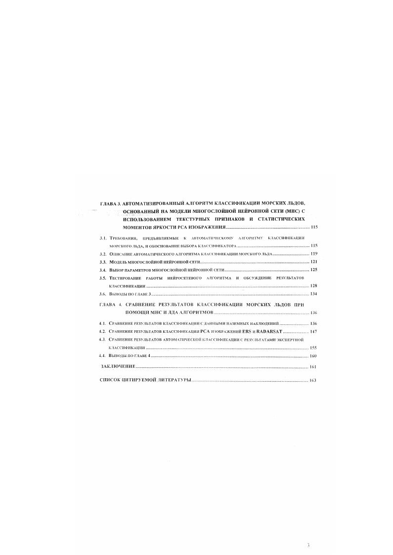 Последнее преимущество является особенно важным при решении оперативных задач, связанных с предотвращением и устранением последствий аварий, разливов нефти, а также при выборе курса судна в ледовых условиях. В настоящее время, когда прекратилась авиационная ледовая разведка, спутниковые РСА изображения и информация, получаемая на их основе, позволяют заменить традиционные источники информации о состоянии ледяного покрова. Использование РСА данных оказывается экономически более выгодным, чем использование авиационных методов ДЗ. Шагом вперд можно считать попытки использования РЛизображений высокого разрешения для оперативного выбора курса судна в тяжелых ледовых условиях В настоящее время для таких целей используется вертолетная ледовая разведка с борта ледокола, которая сопряжена с большим риском для жизни пилотов и гидрологов, е эффективность часто ограничивается погодными условиями. В настоящем диссертационном исследовании использовались методы многомерного статистического анализа линейный дискриминантный анализ, пошаговый дискриминантный анализ и канонический корреляционный анализ в виде модулей пакета программ ii В процессе предварительной обработки РСА изображений использовались как традиционные методы улучшения качества изображений фильтрация, улучшение контраста изображений, так и специфичные для спутниковых РСА изображений процедуры обработки нормировка на дальность и диаграмму антенны. При этом использовалось программное обеспечение, разработанное в Центре но окружающей среде и дистанционному зондированию им Нансена г Берген, Норвегия. Географическая привязка РСА изображений, их трансформация в географическую проекцию, наложение на изображение контура береговой черты, координатной сетки, линий отмечающих маршрут экспедиции, границ полигонов и другие операции выполнялись с использованием специализированного пакета обработки данных дистанционного зондирования версия 5. Разработанный алгоритм классификации ледяного покрова использует технологии искусственного интеллекта, в частности, модель многослойной НС. Обучение и реализация НС выполнялись на основе пакета программ версия 4. Штутгартском и Тюбингенском университетах Результаты применения нейросетевого алгоритма сравнивались с результатами работы алгоритма автоматизированной классификации, основанного на линейном дискриминантном анализе ЛДЛ, разработанного К Ваккерманом и Д. Миллером в Мичиганском институте исследования окружающей среды США. При написании диссертации автор придерживался принятой стандартизированной ледовой терминологии и условных обозначений в соответствии с действующей номенклатурой Всемирной метеорологической организации ВМО. Настоящая работа продолжает цикл ледовых исследований, проводимых в НансенЦентрах в Бергене Норвегия и СанктПетербурге. Основные этапы исследования, выполненные автором, включали многомерный статистический анализ выборок данных, обучение автоматических ЛДА и НС алгоритмов классификации, автоматическую классификацию серий РСА изображений спутников РЛОАРБАТ и РЯЯ, включая синхронно полученные РСА изображения одного и того же района, визуальное дешифрирование спутниковых РСА изображений, сравнительный анализ результатов классификации. Для валидации результатов автоматической классификации и сбора подспутниковых данных автор принял участие в научной экспедиции па борту атомного ледокола Советский Союз в Баренцевом и Карском морях в апрелемае г. Достоверность полученных результатов подтверждается проведнными подспутниковыми наблюдениями и соответствием результатов автоматической классификации результатам независимой экспертной классификации, выполненной в Арктическом и Антарктическом научноисследовательском институте. Впервые применительно к задачам классификации морских льдов по спутниковым РСА изображениям проведено сравнение и анализ эффективности работы нейросетевого алгоритма классификации и алгоритма, основанного на линейном дискриминантном анализе. Впервые выполнена автоматическая классификация РСЛ изображений спутников РЛГЛК5ЛТ, покрывающих западную часть трассы Северного Морского Пути СМП. 