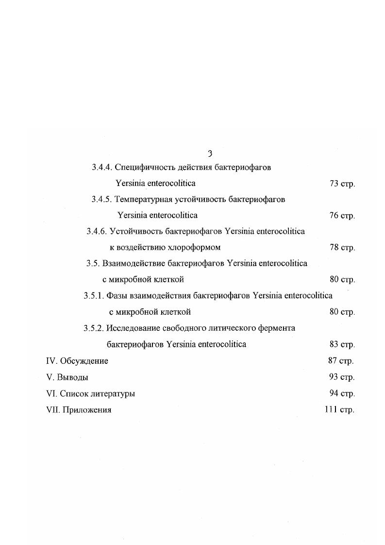 Тяжелое течение иерсиниоза, сопровождается эндокардитом, абортом и гибелью плода. Иерсиниозом болеют и телята. Особую опасность представляют маститы вызываемые иерсиниями. Инфицированность сырого молока достигает , пастерелизованного , мяса 5 М. В.Дулатова . По данным Vi . С. г. Франции при исследовании молока с помощью оригинальной обогатительной среды ii ii были выявлены в ,4 проб. В.Г. В.И. Багрянцев г. Как показали их исследования активность бактерий сохраняется даже при разведении пробы молока в 4 раза. Выводы их исследований таковы а пастеризованное молоко, поступающее в продажу, в ,8 случаев контаминировано апатогенными видами . Есть случаи инфицирования колбасы М. В.Дулатова , т. Почва является резервуаром возбудителя, в котором он не только сохраняется, но и длительное время может размножаться. Китайские ученые в г. Животноводческие фермы также являются резервуаром инфекции. Возможность развития микробов и во внешней среде и в организме и теплокровного животного и человека объясняется психрофильностью в основе его лежит ферментативный механизм. Эта биохимическая адаптация обеспечивает сохранность возбудителя как вида. В зависимости от условий окружающей среды в работ включаются те или иные ферменты, работающие при температуре 0 8С или С. Биологические свойства возбудителя кишечного иерсиниоза. Культуральноморфологические свойства, устойчивость во внешней среде. Размеры палочек колеблются в зависимости от возраста культуры, температуры и среды выращивания. В условиях выращивания при С это чаще всего небольшие, одинаковые по размерам палочки кокковидные, при С обычные палочки средних размеров. В мазках из старых культур палочки различны по величине и форме. Ющенко Г. В.,. По Грамму грамогрицательная Херберт Наттерман, , выращенная на жидкой среде окрашивается биполярно. Минимальная тем пер азу ра роста 1,ЗС, максимальная С , . Довольно характерным для ii ii является полиморфизм колоний как по размеру, форме, так и по цвету, особенно при культивировании при С. В этом случае наряду с гладкими колониями можно наблюдать формы колоний бугристые с фестончатой зоной или без не, коричневожлтоватого цвета на МПА. Бактерии в подобных колониях полиморфны и часто располагаются на поверхности плнкипокрова. При этом форма клеток бывает самой разнообразной от неправильных палочковидных до шаровидных форм различной величины. В частности, удатся обнаружить мелкие и крупные сферопласты, иногда сливающиеся в причудливые образования встречаются почкующиеся сферопласты, от которых отделяются дочерние клетки. Обнаруживаются также гигантские тела 5,,0 х 6,,0 мкм. Они имеют неровную складчатую поверхность. Они имеют неровную складчатую поверхность. Встречаются гигантские тела, из которых выходит или отслаивается большое количество мелких кокковидных форм. С. . При температуре С бактерии подвижны. При более высокой температуре культивирования С штаммы иерсиний неподвижны. Подвижность обеспечивается жгутиками, их число варьирует. Иерсинии факультативные аэробы. Оптимальной для роста является среды 7,,4, но возбудитель может расти при от 3. Наиболее благоприятна для роста иерсиний температура С. Бактерии растут и мри температуре С, но при температуре выше С рост прекращается. Иерсинии неприхотливы и нетребовательны к питательным веществам, растут на обычных питательных средах МПА, агары Хоттингера и Мартена, средах Эндо, ЭМС, Плоскирева, Серова, агаре МакКонни, . Хорошо растут иерсинии на шоколадном и кровяном агарах, в МПБ, 1 пептонной воде Ющенко Г. В.,. Штаммы . М.В. Дулатова, . Через сутки инкубации, на агаре Эндо, при температуре С, вырастают мелкие росинки, круглые, выпуклые, бесцветные, блестящие колонии. Лучшие результаты достигаются через ч. На вторые сутки колонии увеличиваются в размерах и могут приобретать розоватый оттенок, иногда с красной точкой в центре. На слабощелочных средах МПА, агары Хоттингера, Мартена через ч. Через ч. Иерсинии по своей устойчивости к физическим и химическим агентам во многом сходны с представителями семейства кишечных. 