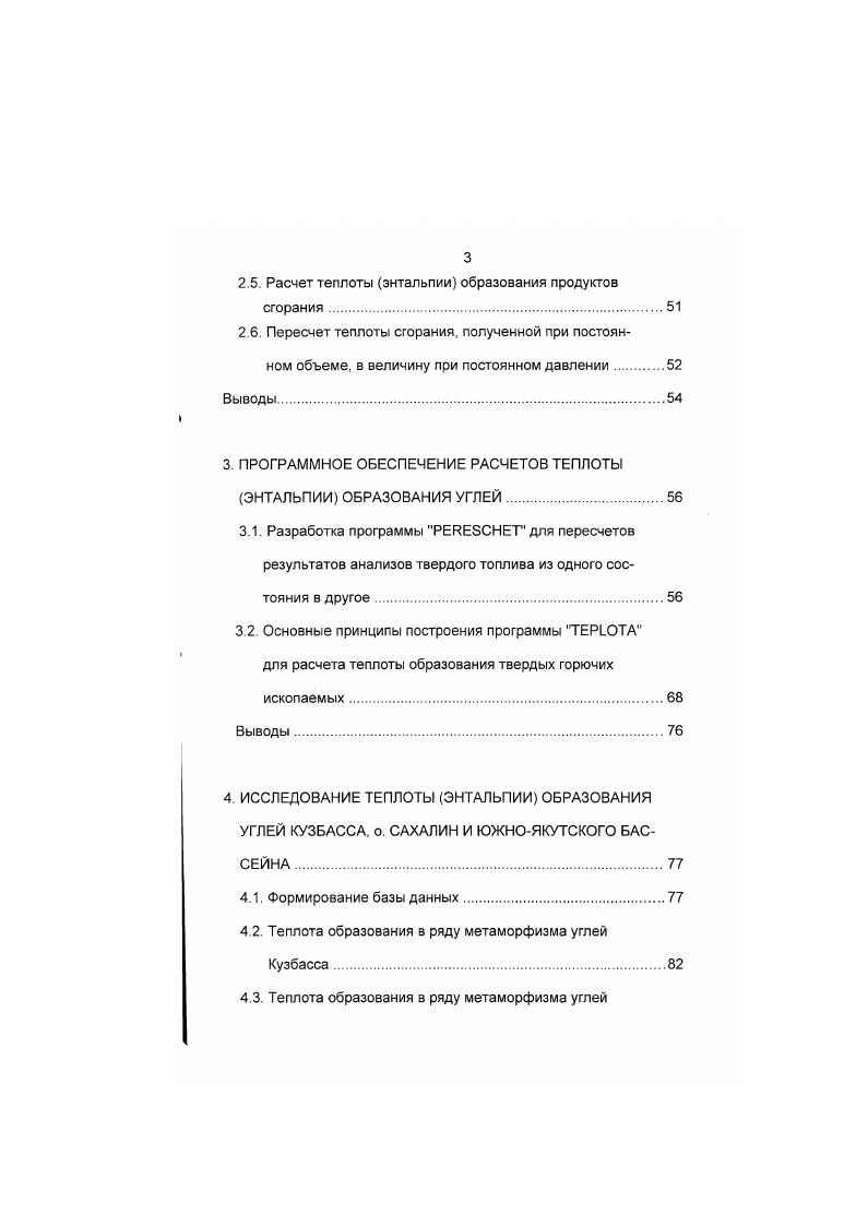 С возрастанием температуры снижается вязкость растворов, циркулирующих в массиве, усиливается их фильтрация, возрастает скорость диффузии молекул и ионов растворимость пород 1. Верхний слой горных пород подвержен сезонным колебаниям температур. Установлено, что в районе Москвы слой постоянной годовой температуры находится на глубине м 1. При разработке сульфидных руд и каменных углей возможны локальные источники повышенного нагрева горных пород, вызванные их окислением. Так, при окислении 1 кг углерода до углекислого газа выделяется ,5 МДж тепла. Это тепло способно нагреть до С 1 т породы 1. Величина температуры, воздействию которой подвергается угольный пласт, зависит от глубины его погружения в недра и значения геотермического градиента для данного участка земной коры. По вопросу происхождения и изменения величины теплового потока, оценки сопровождающих его явлений, высказываются довольно противоречивые точки зрения. Специалисты, исследующие проблемы метаморфизма чаще высказывают суждения о глубинном происхождении источника тепла, связанном с процессами, происходящими в глубоких недрах Земли. По определению М Л. Левенштейна и др. Земного шара и восходящему тепловому потоку, обусловливающему процесс метаморфизма. Дж Саттон высказал мнение, что региональный метаморфизм обусловлен притоком к коре тепла, величина которого может меняться во времени и в пространстве. В.В. Белоусов развивает представления, согласно которым региональный метаморфизм вообще связан с так называемым горячим состоянием земной коры. 