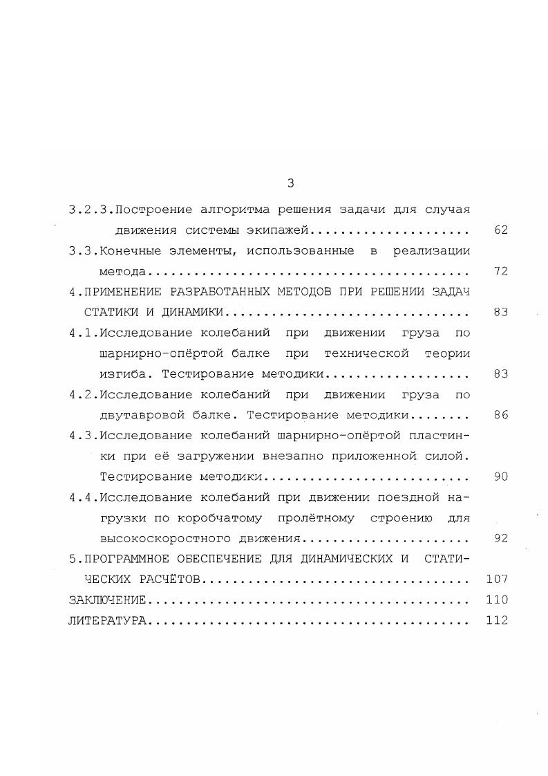 Практическая ценность работы состоит в том, что методика, алгоритмы и программное обеспечение, разработанные в диссертационной работе, могут быть применены при решении широкого класса задач по расчту конструкций, моделируемых линейнодеформируемыми системами как задач о действии подвижной нагрузки, обладающей массой, так и иных задач неустановившейся и установившейся динамики и задач статики. При этом тот факт, что как задачи неустановившейся динамики, так и задачи статики могут быть решены в единообразной форме, с использованием одного и того же программного продукта, предоставляет дополнительное удобство при оценке динамических коэффициентов в различных практических задачах. Апробация работы. Основные результаты работы докладывались на заседании кафедры Теоретическая механика МИИТа, на заседании научного семинара кафедры Строительная механика МИИТа под руководством профессоров Александрова и В. Д. Потапова, на конференциях Неделя науки, Неделя науки МИИТа, часть исследований проводилась в рамках выполнения разделов темы по фундаментальным исследованиям МИИТа ,, отдельные результаты применены в совместной работе с кафедрой Мосты МИИТа . Публикации. По результатам выполненных исследований опубликованы 4 работы. Задачи по расчету балочных мостов, виадуков на подвижную нагрузку явились предметом исследования многих учных . Первые приближенные методы учта действия подвижной нагрузки на балочные конструкции строились исходя из того, что форма прогиба конструкции при действии нагрузки в каждый момент времени определялась из решения статической задачи, соответствующей данному положению нагрузки. К этому циклу работ относятся исследования О. Мора, Э. Винклера, Ф. Виллиса, Дж. Стокса . 