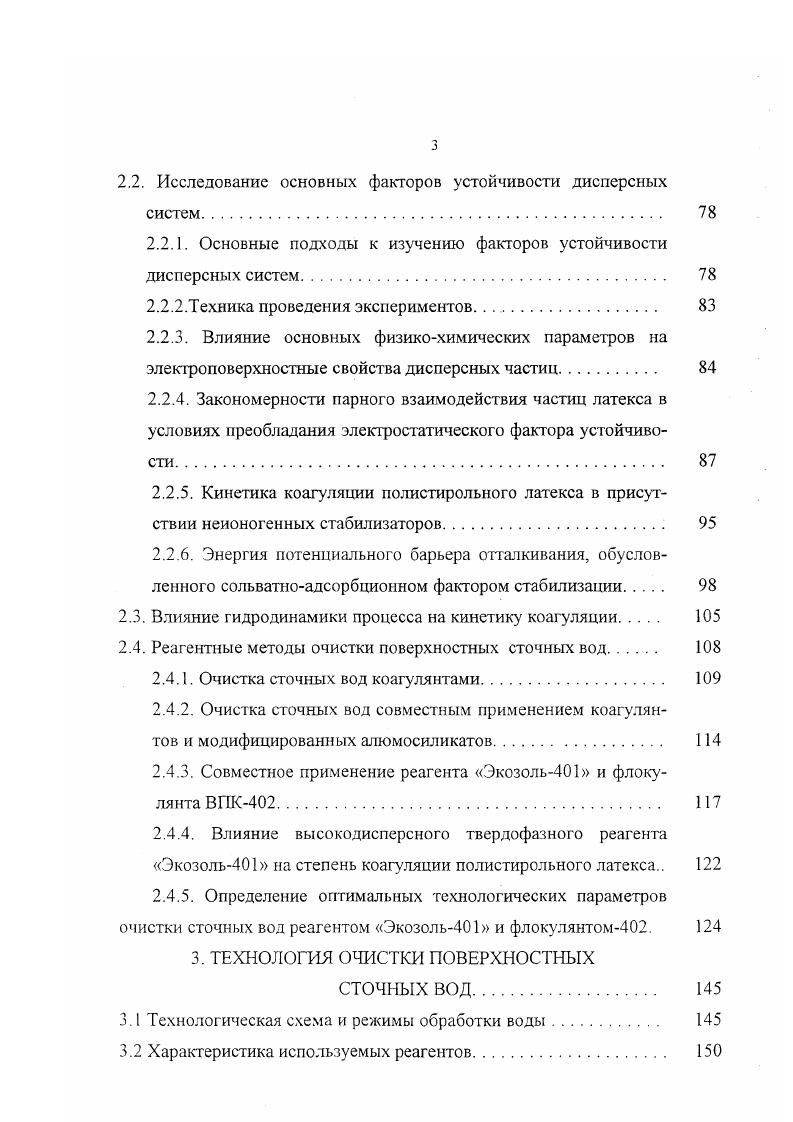 При этом процесс диспергирования возможен только при воздействии внешних сил химических или механических. В этом случае, образуются термодинамически неустойчивые коллоидные растворы. В качестве примера, обычно приводят золи гидроксидов или сульфидов металлов, эмульсии нефтепродуктов. По предложению Н. П. Пескова, устойчивость дисперсных систем подразделяют на два вида устойчивость к агрегации частиц и устойчивость к осаждению дисперсной фазы. Под агрегативной понимают устойчивость к слипанию, агрегации частиц, т. Понятно, что для лиофильных частиц этот термин теряет смысл, так как они заведомо агрегативно устойчивы . Под седиментаиионной понимают устойчивость к осаждению. Разделение фаз может быть обусловлено как отстаиванием грубодисперсных частиц, так и потерей агрегативной устойчивости в результате коагуляции или флокуляции. Коагуляция это процесс слипания частиц с образованием более крупных агрегатов , однако этот процесс может осуществиться при двух условиях. Необходимо снизить энергетический барьер отталкивания ниже кТ, так как энергия теплового движения частиц 1,5 кТ. Следовательно, энергия контактного взаимодействия частицачастица должна превышать 1,5 кТ. Флокуляция это процесс образования крупных агрегатов и хлопьев из одиночных частиц с сохранением прослойки дисперсионной среды между отдельными частицами. Агрегативная устойчивость лиофобных коллоидов зависит от соотношения сил притяжения и отталкивания, действующих на частицы. Взаимодействие частиц обусловлено, в основном, наличием молекулярных сил притяжения силы ВандерВаальса и электростатических сил отталкивания . В зависимости от преобладания тех или иных сил, различают три фактора устойчивости лиофобных дисперсий прежде всего, электростатический, обусловленный образованием двойного электрического слоя ДЭС сольватноадсорбционный фактор структурный, вызванный адсорбцией молекул НПАВ, лиофилизацией поверхности и образованием поверхностных сольватных слоев структурномеханический, обусловленный адсорбцией макромолекул ВМС, образованием механически упругих гелевых структур на поверхности частиц. Количественная теория устойчивости на основе расчета энергии взаимодействия коллоидных частиц теория Дерягина, Ландау, Фервея, Овербека ДЛФО лежит в основе объяснения процессов коагуляции и коалесценции лиофобных частиц стабилизированных электростатическим фактором устойчивости. Б на А или Са2 с образованием дефицита положительных зарядов. Поверхностный заряд должен быть компенсирован равным количеством противоположных зарядов противоионов, составляющих внешний электрический слой. Согласно модели ГуиШтерна, компенсация поверхностных зарядов происходит в две стадии. В плотном слое, представляющем собой монослой противоионов, непосредственно прилегающих к поверхности, потенциал поверхности снижается по линейному закону в диффузной части двойного электрического слоя ДЭС противоионы удерживаются за счет электростатических сил притяжения заряженной поверхности, испытывая при этом тепловое движение, стремящееся равномерно распределить ионы по объему. Следовательно, в диффузной части ДЭС величина потенциала изменяется по экспоненциальному закону 2,,. Согласно этой модели различают три потенциала ДЭС поверхностный, Ч потенциал на границе плотного слоя потенциал Штерна, С электрокинетичсский потенциал, возникающий на границе скольжения диффузной части ДЭС при движении частицы под действием внешней силы будь то сила тяжести или кулоновская сила. Электрокииетический потенциал С, определяется из данных измерения электрофоретической подвижности. До настоящего времени именно С потенциал остается наиболее доступной характеристикой ДЭС и в подавляющем числе работ принято, что устойчивость коллоидных систем определяется величиной электрокинетического потенциала, т. ЧЧ. Однако, истинный потенциал Штерна Ч выше, чем электрокинетический потенциал. Эго свидетельствует о локализации значительного заряда между плоскостью скольжения и слоем Штерна вследствие наличия на поверхности полимолекулярных слоев жидкости с пониженной гидравлической подвижностью . 