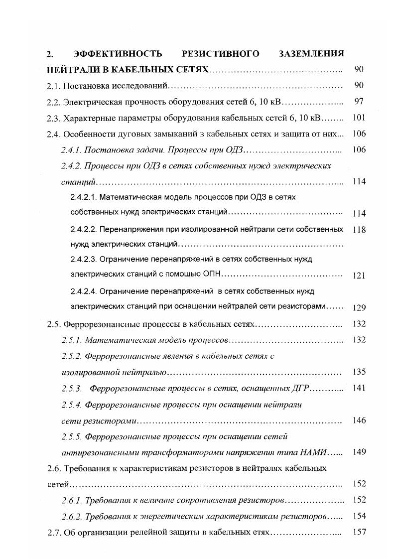 Ограничение перенапряжений в сетях собственных нужд электрических станций при оснащении нейтралей сети резисторами. Феррорезонансные процессы в кабельных сетях. Математическая модель процессов. Феррорезонансные процессы в сетях, оснащенных ДГР. Феррорезонансные процессы при оснащении сетей антирезонансными трансформаторами напряжения типа НАМИ. Об организации релейной защиты в кабельных етях. ВЛ, показал, что с точки зрения расчетных схем нулевой последовательности, в которых определяются токи в сети при ОЗНЗ, возможны режимы совместной и раздельной эксплуатации цепей. В табл. Таблица 1. Очевидно, что распределение токов по фидерам при ОЗТ зависит от режима эксплуатации сети. Следует отметить, что предпочтительным режимом является режим раздельной эксплуатации цепей ВЛ в схеме нулевой последовательности. Как правило, цепи ВЛ кВ подвешены на металлических или железобетонных опорах, причем, каждая цепь расположена вертикально подвеска типа бочка. Поэтому несимметрия фаз цепи достаточно велика. Приведем пример величин частичных емкостей на землю, межфазных и межцепных для железобетонных опор ВЛ, отходящих от типовой подстанции кВ сети промышленного Севера Западной Сибири пст УстьБалык Нефтеюганских распределительных сетей. Принята следующая нумерация проводов на опоре 1, 2 и 3 верхняя средняя и нижняя фазы одной цепи 4, 5 и 6 соответствующие фазы второй цени. Величины частичных емкостей приведены в табл. Таблица 1. Все упомянутые режимы могут быть рассчитаны при изолированных нейтралях сети, при заземлении нейтралей через ДГР или резисторы. 