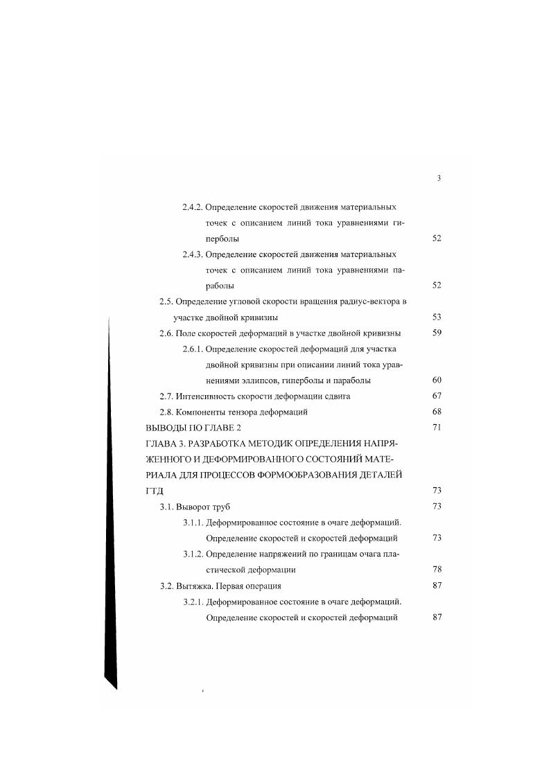 3. Деформированное состояние в очаге деформаций. Вытяжка. Деформированное состояние в очаге деформаций. XI8Н ЮТ Рис. В работе приводятся формулы для определения давления при вывороте труб. Формулы 3 и 4 выведены из условия равенства моментов внешних и внутренних сил. Они не учитывают такие факторы реального процесса деформирования как трение, сдвиговые деформации, особенности формы очаг а деформации. Таким образом, большинство авторов, анализируя процесс выворота, исходят из того, что при этой операции имеет место плоское напряженное состояние деформация материала рассматривается как изгиб формулы 2 4. Выворот рассматривается как частный случай раздачи труб, несмотря на то, что эти операции имеют различные формы очага деформаций. В литературе отсутствуют формулы, экспериментально подтвержденные, для определения силы выворота труб в холодном состоянии, которые учитывали бы затраты на трение, на сдвиговые деформации, па деформирование материала вокруг кромки матрицы. Одной из наиболее распространенных формообразующих операций в производстве деталей ГТД является вытяжка. Она применяется как для получения готовой детали, гак и в качестве подготовительной операции. Так, например, конус жаровой трубы и кожух получают за 5 6 операций вытяжки с последующей формовкой. При определении рабочих напряжений различают первую операцию вытяжки и последующие. 