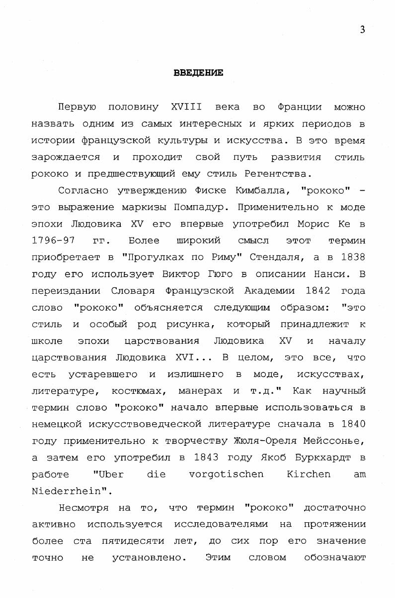 ГЛАВА 3. ПРОБЛЕМЫ ЭВОЛЮЦИИ АРХИТЕКТУРЫ РОКОКО ВО