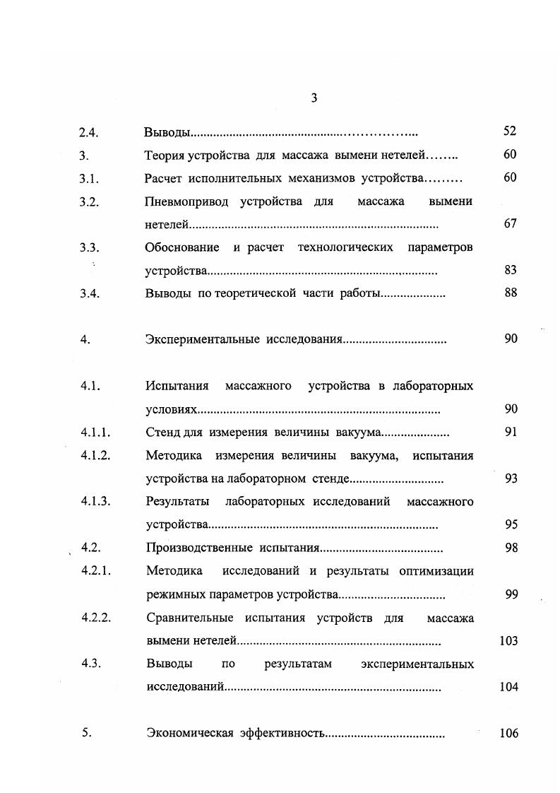 Продуктивность опытных животных достигла кг против кг у животных контрольной группы. Целесообразность применения массажа вымени нетелей, в частности пневмомассажа, подтверждается рекомендациями Сев ИИЖа. В опыте Григоряна В. Г., проводимом на экспериментальном молочном комплексе ВИЖа Щапово, исследовалось применение устройства УПВН0ДУ в комплексной подготовке нетелей к лактации на доильной установке Карусель . По данным автора, применение массажного устройства как каждый день, так и через день оказывает положительное влияние на животных. Первотелки опытных групп, заблаговременно приученные к доильной установке, испытывали меньший стресс при переводе их из родильного в производственное помещение. Существенно отличались морфофункциональные свойства вымени животных опытной и контрольной группы. Автор отметил рост молочной продуктивности первотелок за 5 дней лактации увеличение продуктивности с ежедневным циклом подготовки нетелей составило ,5 1 кг, а при подготовке через день ,2 6 кг. Количество молочного жира возросло соответственно на ,2 ,1 кг и ,5 ,0 кг. На протяжении годов сотрудники ВНИИМОЖ Луценко М. Смоляр В. ВСХИЗО и Рижского ГСКБ 4. Отличительной частью устройства является наличие во внутренней части чаши подпружиненной платформы с отверстиями для сосков, предназначенной для точечного массажа вымени. За 0 дней лактации молочная продуктивность коров опытной группы была выше продуктивности коров контрольной группы на ,8. Влияние пневмомеханическою массажа вымени на дальнейшую продуктивность первотелок исследовал И. Андреев . 