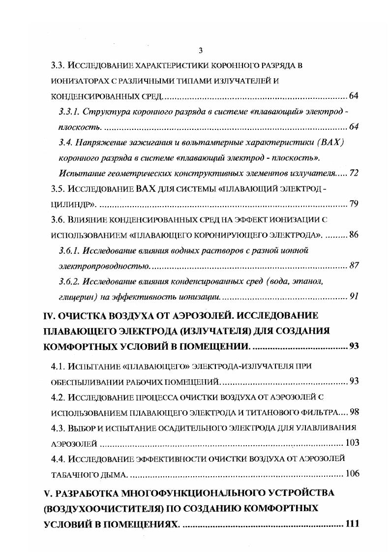 юрбцисй их различными поверхностями. При адсорбции аэроионы теряют свой заряд и превращаются в нейтральные молекулы. Рис 1. Оценка влияния ионизации воздуха на состояние здоровья человека. При искусственной ионизации концентрации легких аэроионов поддерживается на уровне ЮЧО4 ионовсм3, За счет чего ничтожное количество ионов по сравнению с общим количеством молекул в I см3 воздействует на человека через дыхание. Эго воздействие можно объяснить следующим образом. Ценообразование псе действием внутреннего у лучения 1А4. 