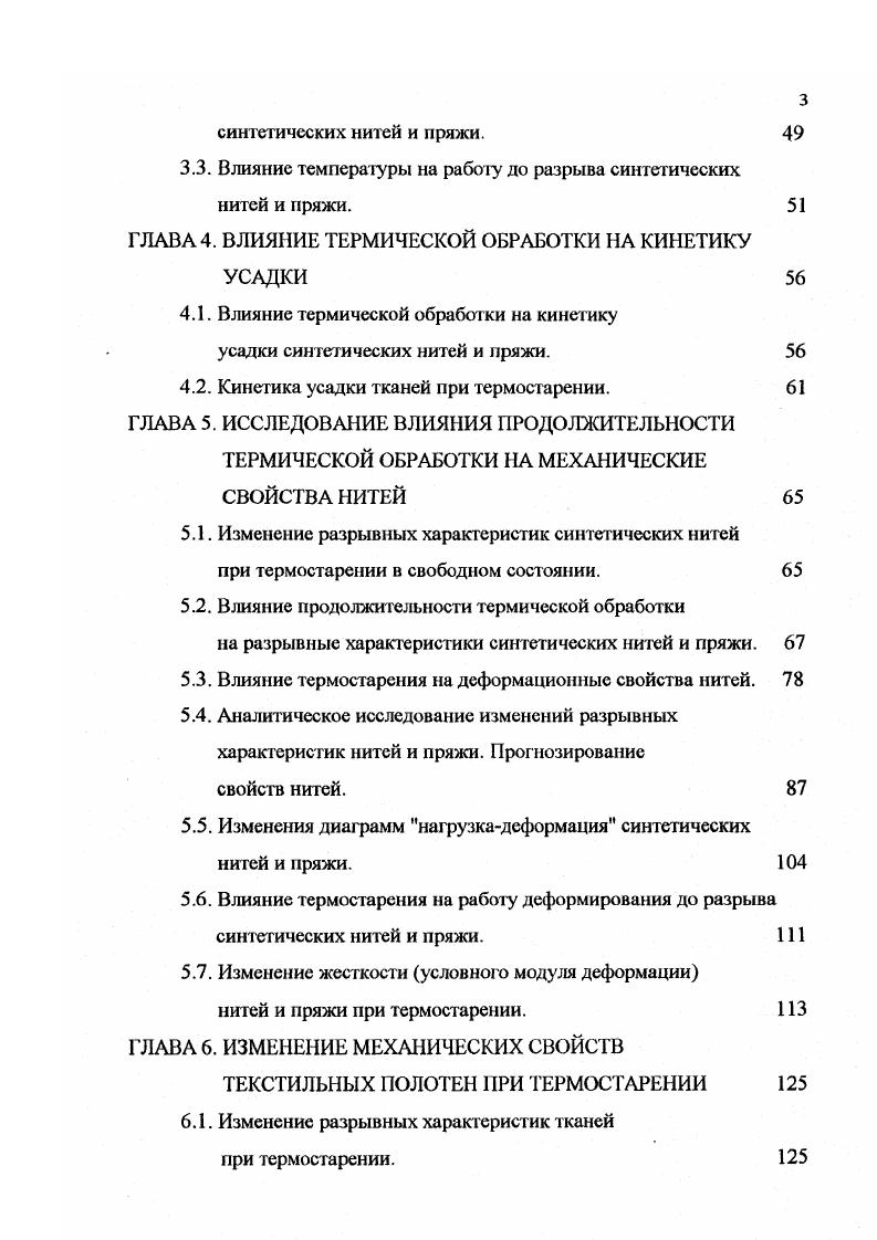 природных и химических волокон, нитей и текстиля весьма ограничены и часто противоречивы. Чаще всего в литературе содержится информация об изменении прочностных показателей нитей от температуры, тогда как эксплуатационные свойства нитей оцениваются не только прочностными, но и деформационными, характеристиками которые существенно влияют на их работоспособность. Для рассматриваемых нитей в литературе приводятся различные значения термостойкости, что объясняется различными методами оценки термостойкости и различной модификацией нитей. Наиболее распространенными по литературным данным методами оценки характерных температур, тепло и термостойкости являются термомеханический, гермогравиметрический и дифференциальнотермический, а также оценка изменения механических свойств. Предлагаемые исследователями аппаратурное оформление изучения процессов деструкции полимеров весьма различно. 