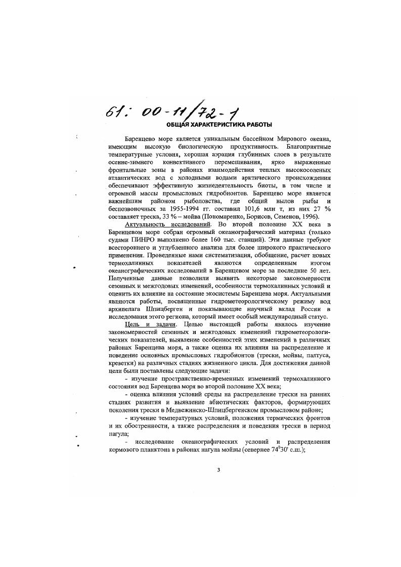 различные методы математического анализа и современные технические средства. В работе использовались океанографические материалы, собранные в научноисследовательских и научнопоисковых рейсах ПИНРО, Мурманского Гидрометцентра, Севрыбпромразведки, а также данные норвежских судов, участвующих в международных съемках совместно с Полярным институтом. В зависимости от поставленных задач оксаншрафические исследования проводились на стандартных разрезах и галсах, расположенных в различных промысловых районах Баренцева моря рисЛа. С г. Нордкапского и Мурманского течений на основных стандартных разрезах 3 НордкапМедвежий, Широтный, 6 Кольский меридиан, 8 Харловский, Л , Канинский. Кроме того, сбор гидрологической информации проходил в период проведения ежегодных ихтиологических съемок икриноличиночной апрельмай, июньиюль с г. Б ИМИ, Норвегия с г. Баренцева моря районов нагула мойвы август с г. Шпицберген сентябрьоктябрь с г. БИМИ с г. При проведении ихтиологических исследований использовались суда типа ПСТ, имеющие на борту океанографические приборы батометры, батитермографы, что позволило увеличить количество глубоководных океанографических наблюдений непосредственно в районах промысла трески, пикши, мойвы, окуняклювача, палтуса, креветки. Качественно новым этапом в океанографических исследованиях ПИНРО стало введение в эксплуатацию переоборудованного научноисследовательского судна Артемида с ноября г. Атлантик с июня г. В начале х годов нами были начаты и по настоящее время продолжаются работы по перенесению собранных судами Полярного института глубоководных океанографических данных наблюдений на магнитные носители. 