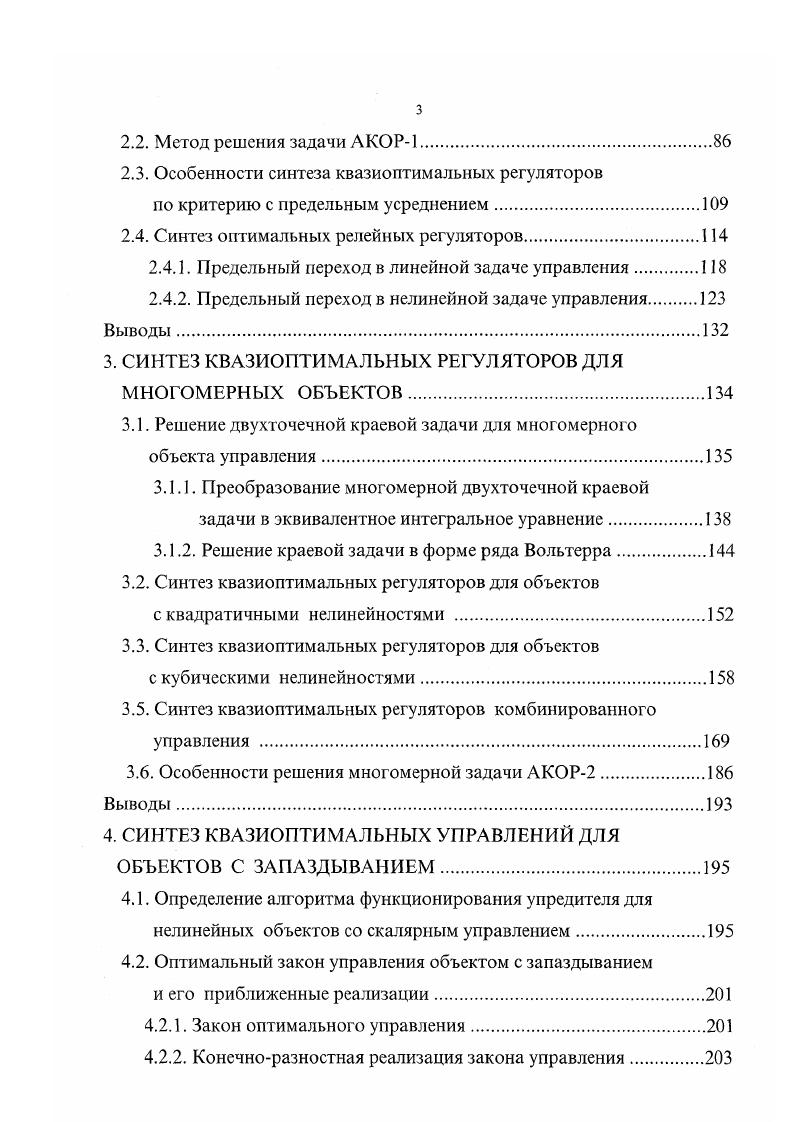 Вовторых, отметим сложность применения на практике анализируемых законов управления, которая связана с трудностями технической реализации на элементах аналоговой техники нелинейных прогнозирующего и логического устройств. Таким образом, отсутствие для нелинейных объектов аналитического представления функционала 1. Однако, возможность аналитического описания существует оно может быть получено путем аппроксимации функционала 1. Вольтсрра относительно функции ,i теорема М. Фреше 8 . Вольтерра метод формирования алгоритмов работы в реальном масштабе времени устройств упреждения фазовых координат нелинейных объектов 1. Данный метод позволит решить задачу АКОР для нелинейных объектов с запаздыванием, широко распространенных в прикладных задачах управления. В работах , 7 для объектов класса 1. V 0 с использованием принципа максимума Л. С. Понтрягина доказано, что оптимальные управления по критерию 1. 