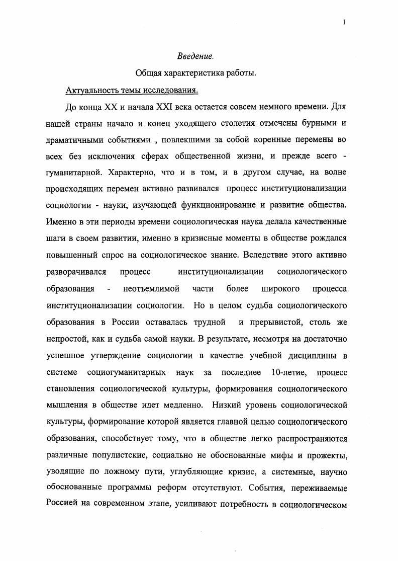 И. Русская социология XIX начала XX в. М. Кукушкина Е. И Социологическое образование в России XIX начала XX в. Ковалевский М. М. Социология и конкретные науки об обществе Исторический очерк развития социологии. СПб. Мсдушсвский А. Н. История русской социологии. М. Хвостов В. М. Основы социологии. Чатим Б. А. Социологическая мысль в России Очерки истории немарксистской социологии последней трети XIX начала XX в Л. России на различных исторических этапах его развития. России. Объектом исследования выступает история отечественной социологии. Предметом исследования является процесс раъьития социологического образования. В работе использовались монографии, работы по истории социологии и развитию высшей школы, статьи, в которых в той или иной степени рассматриваются вопросы гуманитарного образования. Социологические исследования за гг. Вестники СанктПетербургского и Московского университетов за гг. Высшее образование в России за гг. Социальнополитический журнал за гг. Для решения поставленных задач диссертантом проанализирована учебнометодическая литература, Госстандарт и учебные программы по курсу Социология. В качестве методологической основы исследования использованы сравнительноисторический и системный подходы, контентанализ, интервьюирование. Формирование социологии, складывание социологических школ и направлений, начавшееся в России с середины XIX века, обусловленное рядом социальноэкономических и социокультурных предпосылок, вместе с тем, отличавшееся особым своеобразием продолжительной публицистичностью, основательной гуманистической ориентацией, критичностью, оппозиционностью по отношению к существующему режиму, высокой степенью политизации, явилось фундаментальной основой для формирования социологического образования. Вместе с тем, процесс институционализации социологии в России носил деформированный и замедленный характер, что не могло не сказаться на процессе становления и развития социологического образования, которое также не жаловалось властями и встречало различные трудности на своем пути. В своем развитии социологическое образование в России прошло несколько исторических этапов, начиная с середины XIX столетия по настоящее время. С момента зарождения и до года социологическое образование носило локальный характер социология читалась лишь в нескольких университетах страны в виде необязательных курсов или в кружках и на дому отдельными профессорамисподвижниками. Тем не менее, по мере развития процесса институционализации складывались традиции социологическое образование носило университетский характер, его носителями были ученые, политики, общественные деятели представители научного социологического сообщества Ковалевский М. М., Сорокин П. А. и др. Разрыв в исторической системности социологического образования, к счастью, не обусловил его полного прекращения. Начиная с х годов, оно постепенно возрождается вновь, хотя и в усеченном виде. Начавшиеся с середины х годов нынешнего столетия демократические процессы в обществе, позволили активизировать процесс институционализации социологического образования, возродить его лучшие отечественные традиции. Социологическому образованию была гарантирована государственная поддержка. Совершенствование системы социологического образования, поиски его оптимальной модели идут в русле современной реформы образования в России, важнейшим направлением которой является гуманизация и гуманитаризация. Социологическое образование призвано помочь решению сложных общественных проблем, способствовать становлению социологической культуры граждан. С учетом трудности и масштабности возникающих на этом пути проблем, создание нормальной системы социологического образования займет длительный период времени. Научно практическая значимость проведнного диссертационного исследования определяется прежде всего его актуальностью. Результаты диссертационной работы могут оказаться полезными в теоретикометодологическом отношении при всесторонней разработке концепции социологического образования на современном этапе. 