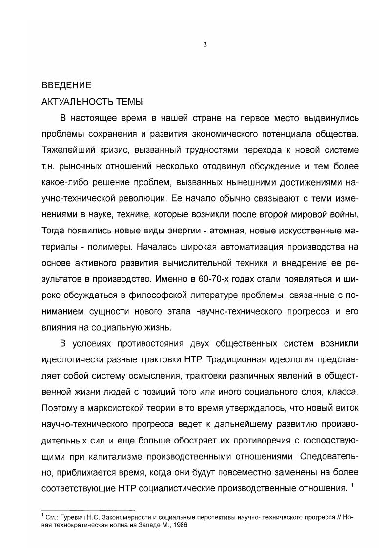 Диссертация обсуждалась на совместном заседании кафедр теории и истории социологии и прикладной социологии в Уральском государственном университете. Глава 1. Научно технический прогресс и изменения в идеологии. XX век подводит некую особую черту в истории развития человечества. Именно в нем произошли глобальные изменения во взаимодействии человека с природой. Мки 1 МЧЧ I иИ. Только создание все более и более совершенных орудий труда постепенно увеличивало степень независимости человека от внешних факторов его бытия. В этом смысле можно говорить о том, что сама трудовая деятельность делиться на две части. Одна связана с созданием учеными, конструкторами, технологами орудий труда и способов их использования, другая с широким применением того и другого в массовом производстве, в быту, досуговой деятельности. Возникли и развивались на протяжении всей истории человечества различные технологии создания и использования все более и более совершенных способов влияния на природу и ее приспособления к нуждам людей. Одновременно развивались различные теоретические представления, обосновывающие те или иные действия людей по созданию и применению технологий покорения природы и организации жизни самих индивидов. Для того чтобы осуществить философский анализ взаимосвязи таких явлений как идеология и процесса создания и применения различных технологий выстроим логику рассмотрения основных понятий. Прежде всего, выявим сущность понятия идеология и попытаемся с иных, нетрадиционных позиций рассмотреть ее как специфическую форму детерминации человеческой деятельности. 