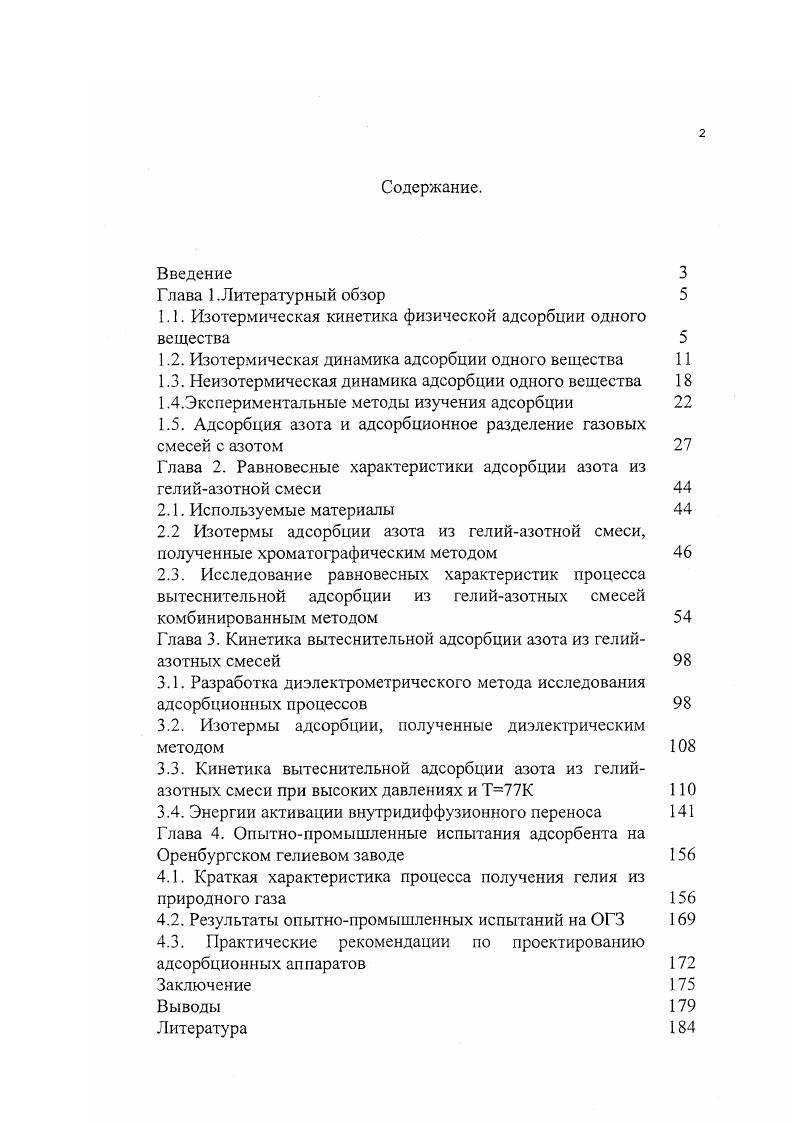 1.2. Изотермическая динамика адсорбции одного вещества 