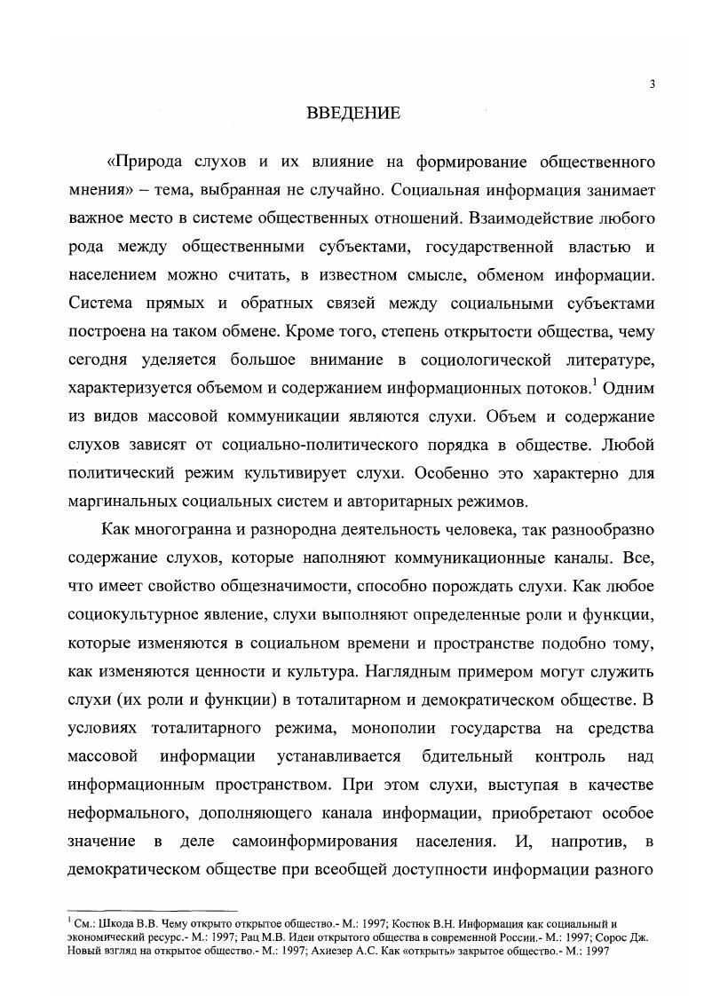 Таким образом, методологической основой работы являются положения, содержащиеся в работах отечественных и зарубежных социологов, политологов, правоведов, социальных психологов, специалистов по изучению общественного мнения. Мы используем феноменологический подход социологии знания при рассмотрении повседневного мышления, продуктом которого являются слухи функционалистский подход в случае анализа слухов как явления обыденного уровня общественного сознания и общественного мнения как социального института. А также ряд других методологических моментов, используемых в социологии Т. Шибутани, Э. НоэльНойман, социальной психологии Г. Олпорт, Р. Росноу, теории коммуникации Б. В.Дубин, А. В.Толстых. Кроме того, представляется целесообразным использование футурологического подхода, в рамках которого мы неизбежно обращаемся к понятию информационное общество, где последнее есть тип постиндустриального общества, который характеризуется в первую очередь превалированием сферы услуг над сферами аграрной и производственной, что подразумевает доминирующее значение социальной и научнотехнической информации. Теоретически значимыми являются результаты данного исследования в том смысле, что они представляют определенный вклад в развитие социологии общественного мнения, теории социальных институтов, социальной психологии. Возможно применение знания о слухах и их влиянии с целью обеспечения информационной безопасности, минимизации негативных последствий циркуляции слухов. Обыденное сознание функционирует в процессе повседневного мышления, в пределах которого, собственно, и происходит зарождение и функционирование слухов. А.Шюц отождествлял повседневное мышление с системой конструируемых типов, при этом повседневность выступает как смысловой универсум, совокупность значений, которые мы должны интерпретировать. Реальность возникла и продолжает формироваться в человеческих действиях наших собственных и других людей, современников и предшественников. Повседневное мышление имеет интерсубъективный характер. Оно преодолевает различия индивидуальных перспектив посредством следующих идеализаций взаимозаменяемость точек зрения, совпадение системы релевантностей. Одна и другая объединяются в общем тезисе взаимных перспектив, которые, в свою очередь, обеспечивают формирование знания об объектах и их характеристиках актуально познанных мной и потенциально познаваемых тобой, которое выступает в виде знания каждого. Это знание объективно и анонимно, то есть независимо от индивидуальных субъективных определений ситуации, детерминированных уникальным биографическим опытом, актуальными и потенциальными наличными целями . Ii i . V Е.Д. Руткевич Социс. Диалектика повседневности язык имен, вещей, событий. Любое имя предполагает типизацию и обобщение в рамках системы релевантностей, преобладающих в лингвистической мыгруппе, которая считает вещь достаточно значительной, чтобы найти для нее особый термин. Донаучный диалект сокровищница типов и характеристик, социальных по происхождению и несущих в себе открытый горизонт еще не найденных содержаний. Запас актуального наличного знания у различных людей различен. Повседневное мышление учитывает 1 что знает человек в отличие от знания его соседа 2 как они оба знают одни и те же факты. Знание, таким образом, многообразно по степени ясности, отчетливости, точности. Так, например, У. Джеймс выделяет следующие типы знания знание понаслышке i и знание как таковое . О какихто вещах один человек просто чтото гдето слышал, а другой имеет ясное представление о них как таковых. Или, я эксперт в узкой области и дилетант во многих других. Запас индивидуальных наличных знаний разграничивается на сектора с различной степенью ясности, точности, детализированности. Подобная структура продукт системы преобладающих релевантностей и является биографически детерминированной. Из обыденного опыта мы формируем представление о том, к кому и при каких типичных ситуациях возможно обратиться как к компетентному лицу будь то юрист, доктор или ктолибо другой. Это означает, что в повседневной жизни мы формируем типологию знаний другого, их объем и структуру. Авторы концепции социального конструирования реальности П. Бергер и Т. См. V 