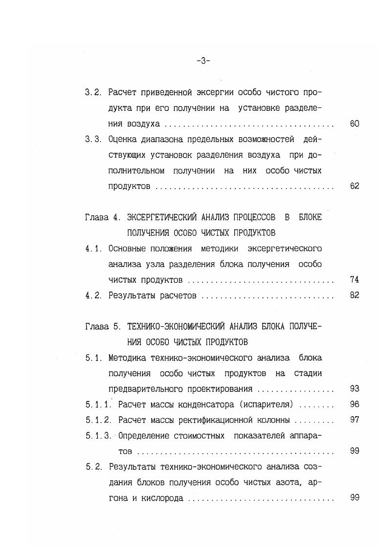 нее оказалось введение представления о целевой чистоте, выраженное понятием о продуктах веществах особой чистоты 3, когда в получаемых веществах нормируется не вся сумма примесей, а лишь отдельные из них, в наибольшей степени влияющие на качество продуктов. Это утверждение можно убедительно проиллюстрировать на следующих примерах. Известно, что вклад различных индивидуальных примесей в изменение электрофизических свойств полупроводниковых веществ может отличаться на много порядков. Особенно сильное влияние оказывают так называемые электрически активные примеси, являющиеся в полупроводниках донорами и акцепторами электронов 7. Существенное различие вклада отдельных примесей, называемых лимитируемыми, в свойства матрицы наблюдается также для материалов, используемых в оптоэлектронике 8,9. Так, стеклообразный диоксид кремния высокой чистоты имеет очень низкое собственное поглощение и суммарные потери света порядка 0,2 дБкм при длине волны нм 7. Наличие таких примесей, как фосфор, германий и бор в виде их высших оксидов Р5, , В2О3 практически не изменяет спектральных характеристик стекла на основе i. Мало того, эти оксиды сами входят в качестве основных компонентов в рецептуру некоторых силикатных стекол, используемых в волоконной оптике. В тоже время многие тяжелые переходные металлы и медь образуют в силикатных стеклах группу так называемых красящих примесей с исключительно высокими коэффициентами поглощения в рабочей области длин волн 0 нм. Еще один яркий пример, демонстрирующий понятие целевой чистоты, можно привести из ядерной технологии. 