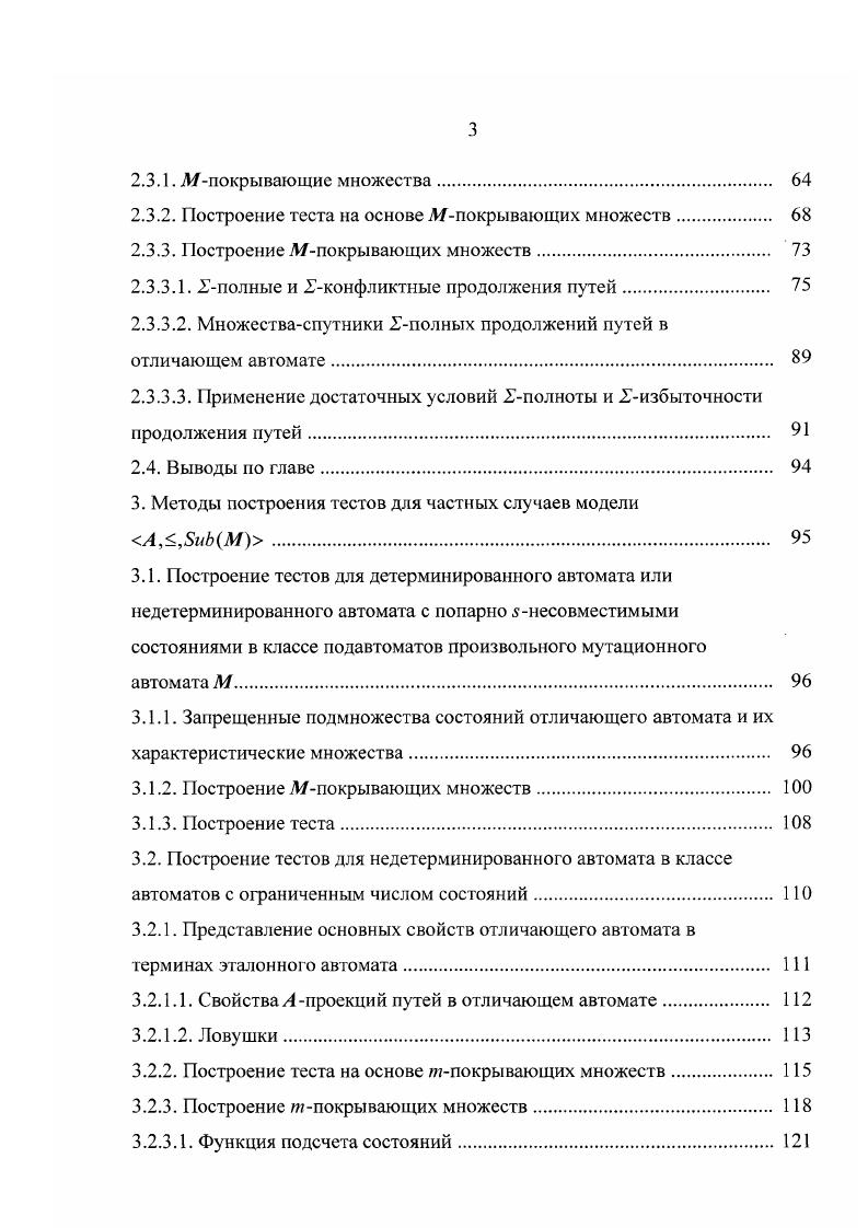 Такой мутационный автомат называется хаосмашиной и представляет известную модель черного ящика. В параграфе 3. МЛ. Параграф 3. Разработанный метод является обобщением известного метода построения теста для детерминированного автомата . В четвертой главе приводятся результаты экспериментов с пакетом компьютерных программ, реализующим разработанные в диссертации методы синтеза полных проверяющих тестов относительно модели Л,,5нЛ. В параграфе 4. Показано, что тесты для данной модели являются очень длинными вследствие большого числа автоматов класса неисправностей. В параграфе 4. В случае, когда эталонный автомат не является детерминированным, такой тест может быть построен методом, предложенным в диссертации. Результаты экспериментов показывают, что тест, полный относительно выходных неисправностей, может быть построен за короткое время, имеет небольшую длину и очень высокую полноту относительно различных классов неисправностей, возникающих на практике. Параграф 4. В нем рассматриваются два подхода к решению проблемы построения тестов для компоненты в обоих случаях применимы методы построения тестов, разработанные в диссертации, которые позволяют за приемлемое время получать значительно более короткие тесты для компоненты, чем известные методы. На основании результатов экспериментов сделан вывод о практической применимости модели неисправности, разработанной в диссертации, и предложенных методов синтеза проверяющих тестов относительно этой модели. В заключении подводится итог результатам, полученным в диссертации, и формулируются основные положения, выносимые на защиту. 