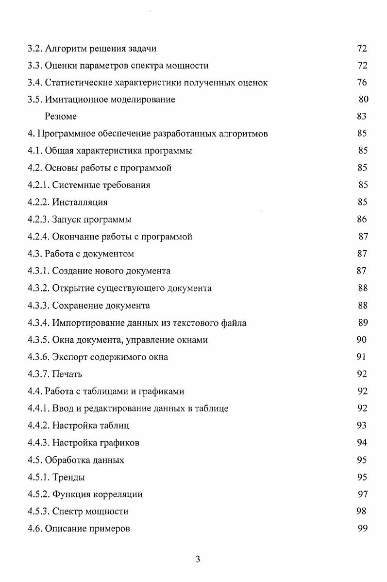 3. Большинство предложенных алгоритмов для анализа временных рядов при случайном числе измерений в каждый момент времени реализовано в виде комплекса программ, работающих в операционных системах i 3. У5 русифицированная версия. Комплекс программ дополнен программами для случая, когда число измерений в каждый момент времени случайно, написанными в системе Ое1рЫ в соответствии со стандартами, принятыми в указанных выше операционных системах. Алгоритмы и реализующие их программы использовались при выполнении ряда работ по анализу данных фондового рынка см. Идрисов Ф. Ф., Константинова И. Г. Выделение трендов временных рядов при случайном числе измерений Изв. Физика, . Т. . С. . Идрисов Ф. Ф., Устинова И. Г. Оценка функции корреляции стационарного случайного процесса при случайном числе измерений Сб. Вестник ТГПУОтв. Ф. Ф. Идрисов. Томск, в печати. Константинова И. Г. Выделение трендов временных рядов при случайном числе измерений сплайнами первого порядка Математическое моделирование. Кибернетика, Информатика. Томск Изд во Том. С. . Константинова И. Г., Терпугов А. Ф. Оценка спектра мощности стационарного случайного процесса сплайнами первого порядка при случайном числе измерений Вестник ТГУ, . Т. 9. Константинова И. Г., Терпугов А. Ф. Выделение трендов временных рядов сплайнами первого порядка Мат. Томск Пеленг, , С. Юбилейной межрегиональной научной конференции Исследования по анализу и алгебре, Томск, . 