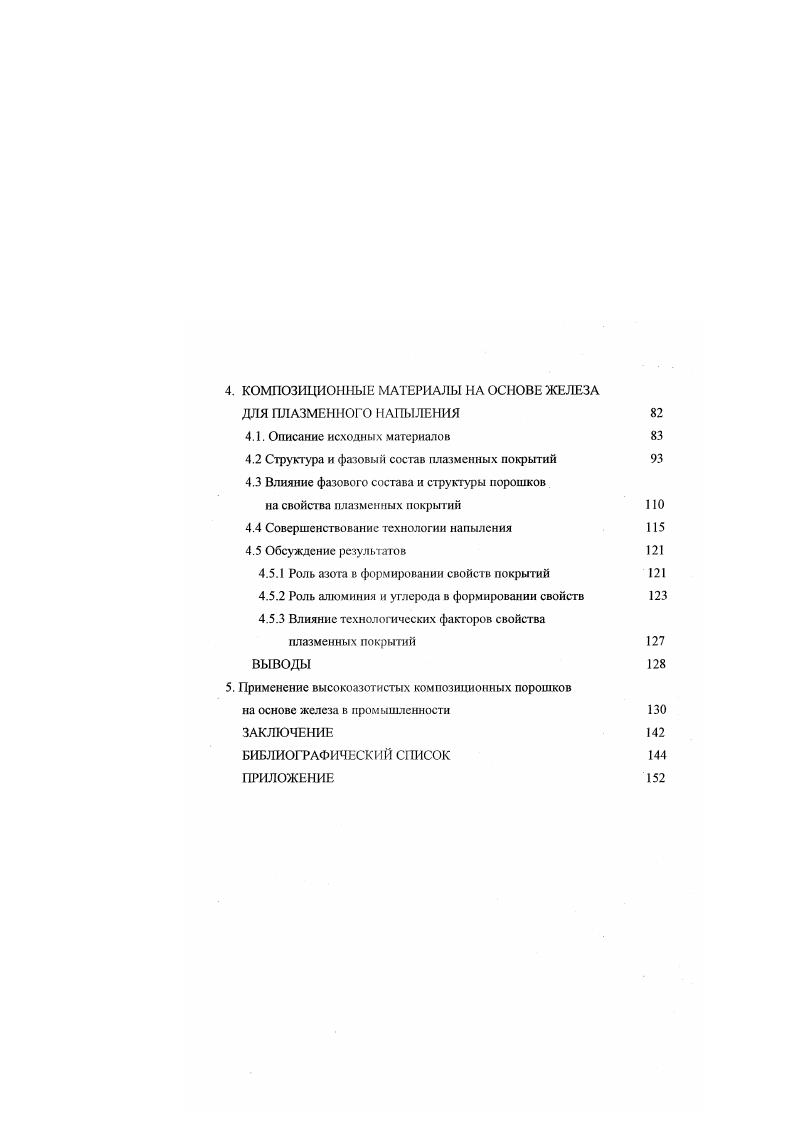 Напыляемый материал состоит из структурных элементов зерно, частица, слой , что обусловливает существование двух типов границ между слоями покрытия и между покрытием и основой. Па поверхности подложки или напыленного слоя в промежутках времени между последовательными проходами плазмотрона происходит адсорбция газов и осаждение пылевидной фракции 7. При постепенной укладке деформированных частиц на стыках между ними образуются микропустоты, заполненные газами. Поры, заполненные газами, и конденсат отрицательно сказываются на распределении и уровне остаточных напряжений в покрытиях. Существуют два типа структуры плазменных покрытий, которые определяют механические свойства напыленного материала 1, . В последнем случае структура покрытия носит слоистый характер. Тип структуры плазменного покрытия определяется термокинстическими характеристиками процесса напыления. Следует отмстить, что в данном разделе приведены общие представления о поведении частиц в плазме и при остывании на подложке, которые необходимо рассматривать при исследовании любых напыляемых материалов. Многочисленные исследования работоспособности деталей с покрытиями показали, что основной причиной их разрушения является недостаточная связь материала покрытия с подложкой 1,7, . Поэтому наиболее важной эксплуатационной характеристикой покрытий является прочность сцепления. Одним из подходов, объясняющих механизм прочного сцепления разнородных материалов, может служить теория кислотноосновного взаимодействия, развитая В. А. Прссновым 2. 