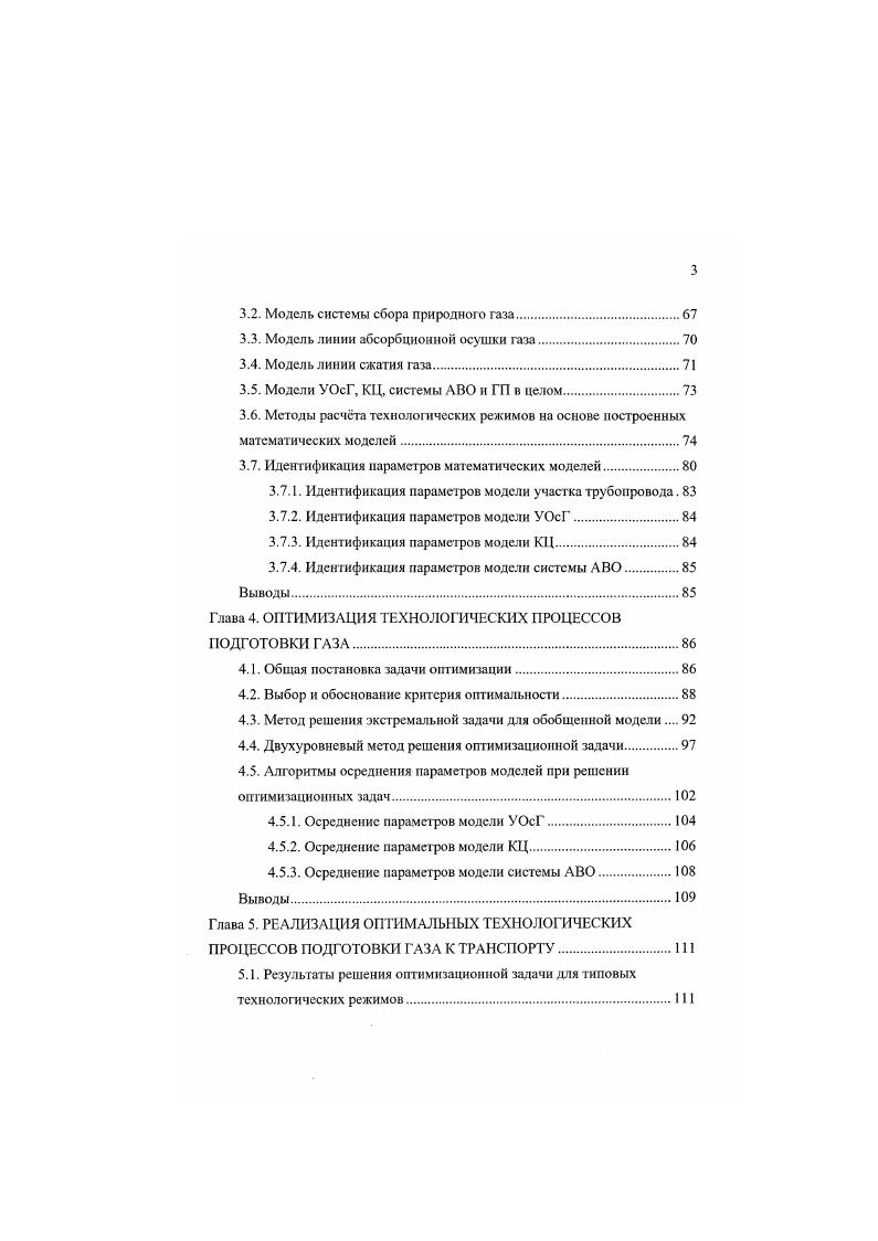 Основные результаты диссертации являются новыми и получены автором лично. Результаты диссертации изложены в работах 6. Глава 1 диссертации Аналитический обзор работ и постановка задачи исследования содержит обзор работ в области моделирования ГП, протекающих на ГП, подобных по своем структуре комплексу УКПГ1 АС ДКС1А Уренгойского ГКМ. В этой главе приведн также краткий обзор численных методов решения задач моделирования и оптимизации. Глава 2 Математические модели типовых технологических процессов подготовки газа к транспорту посвящена разработке ММ частных ТП, протекающих на каждой единице ТО типового ГП. Важность данного этапа работы определяется тем, что рассматриваемые частные модели служат основой для построения всех моделей следующих уровней сложности, вплоть до модели всего ГП в целом, рассмотренной в главе 3. Глава 3 Обобщенные математические модели типового объекта управления посвящена разработке ММ типового ГП в целом. Поскольку для ГП рассматриваемой структуры ДКСУКПГДКС характерно широкое использование последовательных и параллельных схем соединения ТО, то изложение берт начало с рассмотрения методики построения обобщнных ММ различного уровня агрегированности на основе рассмотренных в главе 2 частных ММ. Синтез ММ типового ГП в целом проводится естественным образом на основе технологической структу ры объекта и разработанных частных моделей его отдельных компонентов. На основе описанной методики построен ряд ММ технологических объектов, входящих в структуру типового ГП и характеризующихся различным уровнем агрегированности. 