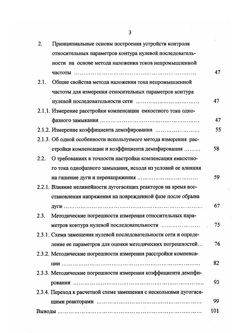 В известных устройствах, использующих фазовый принцип, величины , или , формируются с помощью двух фазочувствительных схем, на которые подаются опорные напряжения со сдвигом на . На выходах этих схем имеют место сигналы, равные . I i рх и иф ч с I ,. Деление этих сигналов друг на друга дает . Таким образом сигнал, пропорциональный расстройке компенсации, принципиально не зависит от абсолютной величины тока или напряжения. Это обстоятельство является одним из важных свойств данного метода и соответствующих устройств. В то же время зависимость используемого параметра от коэффициента демпфирования остается. Это делает невозможным выполнение требований автоматической настройки на заданное, не равное нулю значение расстройки компенсации и измерения расстройки при наличии только нерегулируемых дугогасящих реакторов. Для того чтобы снять и это ограничение в предложено дальнейшее развитие фазового метода на основе формирования величины, пропорциональной текущему значению разности емкостного и индуктивного сопротивлений контура нулевой последовательности. Однако этот вариант выполнения устройства довольно сложен в реализации. При любых вариантах использования фазового метода без принятия специальных мер он подвержен влиянию случайного естественного смещения нейтрали на фоне действия опорного напряжения. Для количественной оценки этого влияния ток i и напряжение представим далее в виде суммы составляющих, определяемых соответственно действием опорного напряжения и напряжения несимметрии. В 1. 