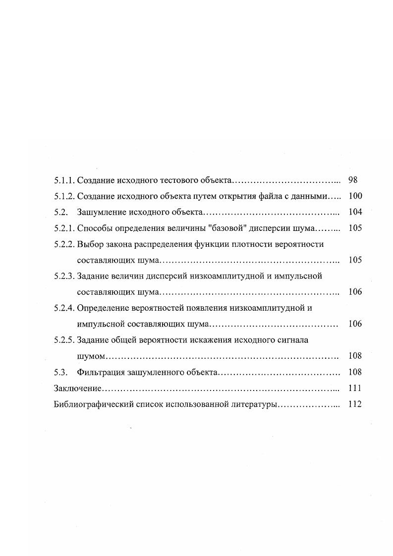 Под цифровой фильтрацией подразумеваются методы обработки, предназначенные для устранения шума помех из исходного набора данных, представленных в виде массива цифровых значений. Суть фильтрации и цифровой в том числе состоит в ослаблении действия помех. При цифровой фильтрации каждый отсчет исходного сигнала, искаженный шумом помехой, заменяется некоторым другим значением, которое считается искаженным шумом в наименьшей степени. В основе подобных решений лежит предположение о том, что исходный сигнал изменяется во времени или в пространстве медленнее иногда значительно медленнее, чем шум. Это позволяет при оценке полезного сигнала использовать некоторое количество соседних точек, воспользовавшись определенной похожестью сигнала в этих точках. Таким образом, идеология фильтрации основывается на рациональном использовании данных как из рабочей точки, так и из ее окрестности. При решении задачи фильтрации очень часто используются различные например, вероятностные модели полезного сигнала и шума. На сегодняшний день известно множество методов и алгоритмов цифровой фильтрации, что связано с большим разнообразием задач, которые в свою очередь могут описываться различными математическими моделями. Приведем условную классификацию существующих на настоящий момент цифровых фильтров. В зависимости от характера производимых над отсчетами входного сигнала действий, предпринимаемых для определения выхода фильтра, различают линейные и нелинейные фильтры. Фильтр Т является линейным, если выполняются следующие условия Тх1 у1 Тх1 Ту1, и Ткх1 кТхI, где к некоторая константа , . 