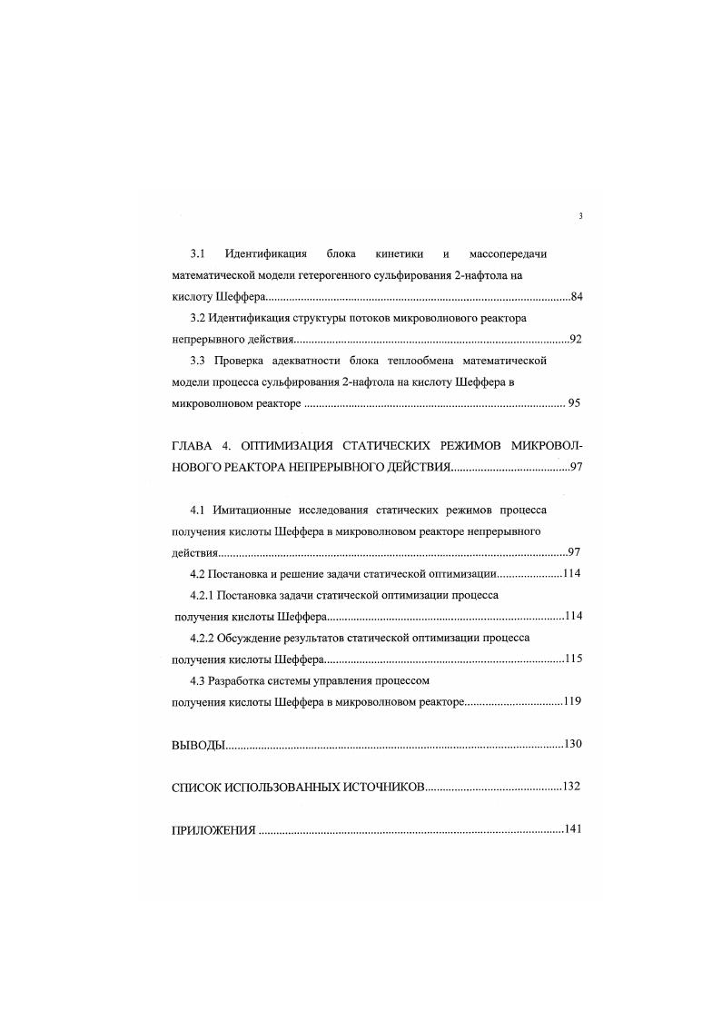 Основным недостатком процессов получения кислоты Шеффера методами запекания является повышенное содержание побочных продуктов типа смол и сульфонов в продукте химической реакции до 3. В результате чего готовый продукт необходимо подвергнуть дополнительной стадии очистки. Поэтому наиболее широко распространены в химической промышленности способы получения кислоты Шеффера сульфированием 2нафтола серной кислотой в кубовых аппаратах с перемешивающим устройством механического типа и теплообменной рубашкой по периодической технологии. Эти способы включают в себя сульфирование 2нафтола серной кислотой, выделение кислоты Шеффера в виде калиевой или натриевой соли и ее отделение фильтрованием. На стадии выделения соль кислоты Шеффера, как соль с самой низкой растворимостью при С, легко отделяется от солей кроцеиновой, Г и Р кислот, которые в данном случае являются отходами производства. Потери соли кислоты Шеффера на стадии фильтрации незначительны. Поэтому по данным работы 2, 7 основные потери дорогостоящего сырья 2нафтола происходят именно на стадии сульфирования. Экспериментальному изучению процесса сульфирования 2нафтола серной кислотой на моносульфокислоты посвящен ряд работ . На рис. Так при взаимодействии 2иафтола с концентрированной серной кислотой при комнатной температуре или при температуре около 0 С получается 2нафтол1сульфокислота . Вторая сульфогруппа при этих температурах вступает в положение 6. Сульфирование серной кислотой при температурах С приводит к сульфированию 2иафтола до моносульфокислот со вступлением сульфогруппы в положения 1, 6, 8 и 7. Сульфогруппы положения 1 и положения 8 подвергаются гидролизу при указанной температуре. 