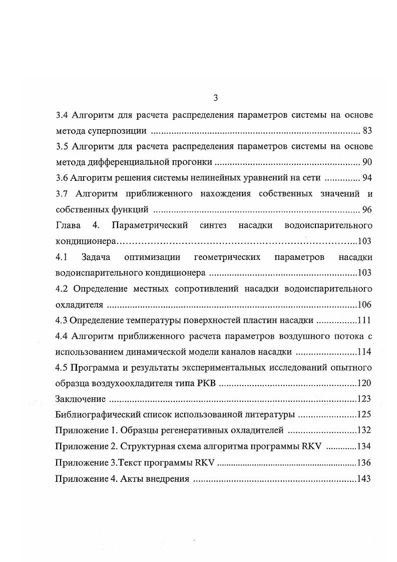 Распределительная система тепловой сети состоит из множества участков труб, которые соединены между собой в узловых точках. Однако не из каждой такой точки мы можем получить информацию о происходящих процессах. Для ее получения мы должны рассматривать всю систему целиком с учетом изменения ее характеристик на каждом из участков. С аналогичной ситуацией мы сталкиваемся и при рассмотрении водоиспарительного кондиционера с регенеративным принципом охлаждения. При кондиционировании воздуха происходит изменение характеристик воздушного потока, а получить информацию из точки разделения потоков не представляется возможным. Следует отметить, что в кондиционерах подсистемы подготовки и доставки воздушного потока определенного качества потребителю могут быть объединены в рамках одного устройства. Таким устройством является испарительная насадка кондиционера, которая и будет рассмотрена в дальнейшем в качестве объекта исследования. В процессе тушения пожара могут меняться как параметры распределительного трубопровода установки пожаротушения, так и пожаротушащего состава. Большинство этих систем относятся к системам с переменным расходом. В последнее время внедряются в практику специальные трубопроводы, выполненные из полимерного теплочувствительного материала, который разрушается в точке наибольшего прогрева. Описать поведение такой системы при пожаре можно только с позиций непрерывных моделей. Как видно из вышеприведенных примеров, реальные технические системы состоят из десятков, сотен простых элементов. 