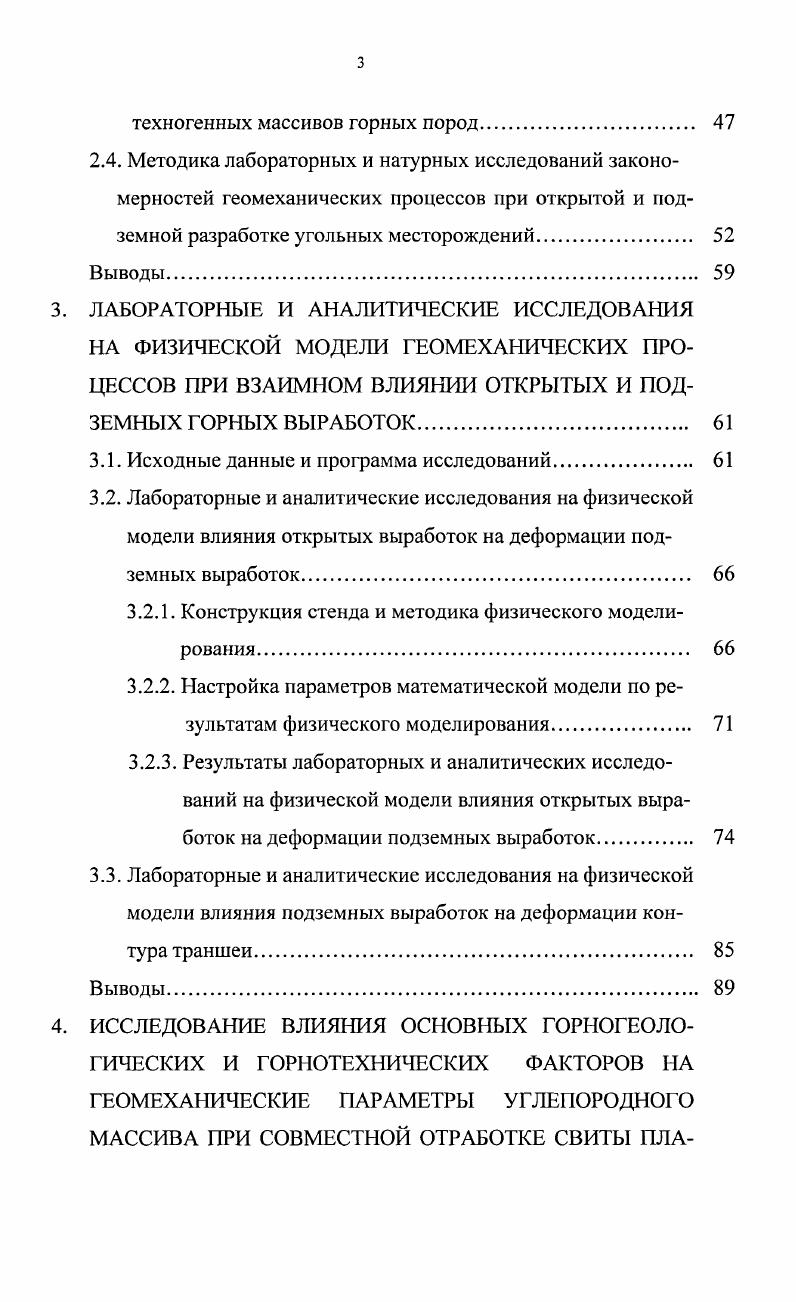 объема. Наибольшее распространение получили участки открытых горных работ в структуре шахт. Эти участки кочуют по шахтной поверхности, отрабатывая нетронутые выходы мощных пластов или частично отработанные подземным способом с потерями до . Опыт эксплуатации участков открытых горных работ в пределах горного отвода шахт ПрокопьсвскоКиселевского района показал, что даже при коэффициенте вскрыши до хМ3т себестоимость угля ниже по сравнению с себестоимостью угля, извлеченного подземным способом . На рис. Киселевска период гг Отбитый уголь от экскаватора по конвейеру и углеспускной скважине поступал в подземный бункер. Из бункера горная масса по подземным горным выработкам транспортировалась до околоствольного двора. Комбинированная технология отработки угольных пластов обеспечивала стабильность и эффективность работы горного предприятия за счет резервирования забоев и усреднения качества горной массы. Как отмечалось ранее , в горной практике отработки угольных месторождений возможно последовательное применение открытого и подземного способов и совместное. В Московском государственном горном университете МГТУ создана технология разработки угольных месторождений подземным способом из поэтапно углубляемых траншей . Сущность технологии рис. Каждый блок или выемочное поле вскрывается поэтапно углубляемой траншеей. Из траншеи проводятся подготовительные выработки. Схема расположения выемочных выработок зависит от горногеологических условий и применяемой системы разработки. Рис. 