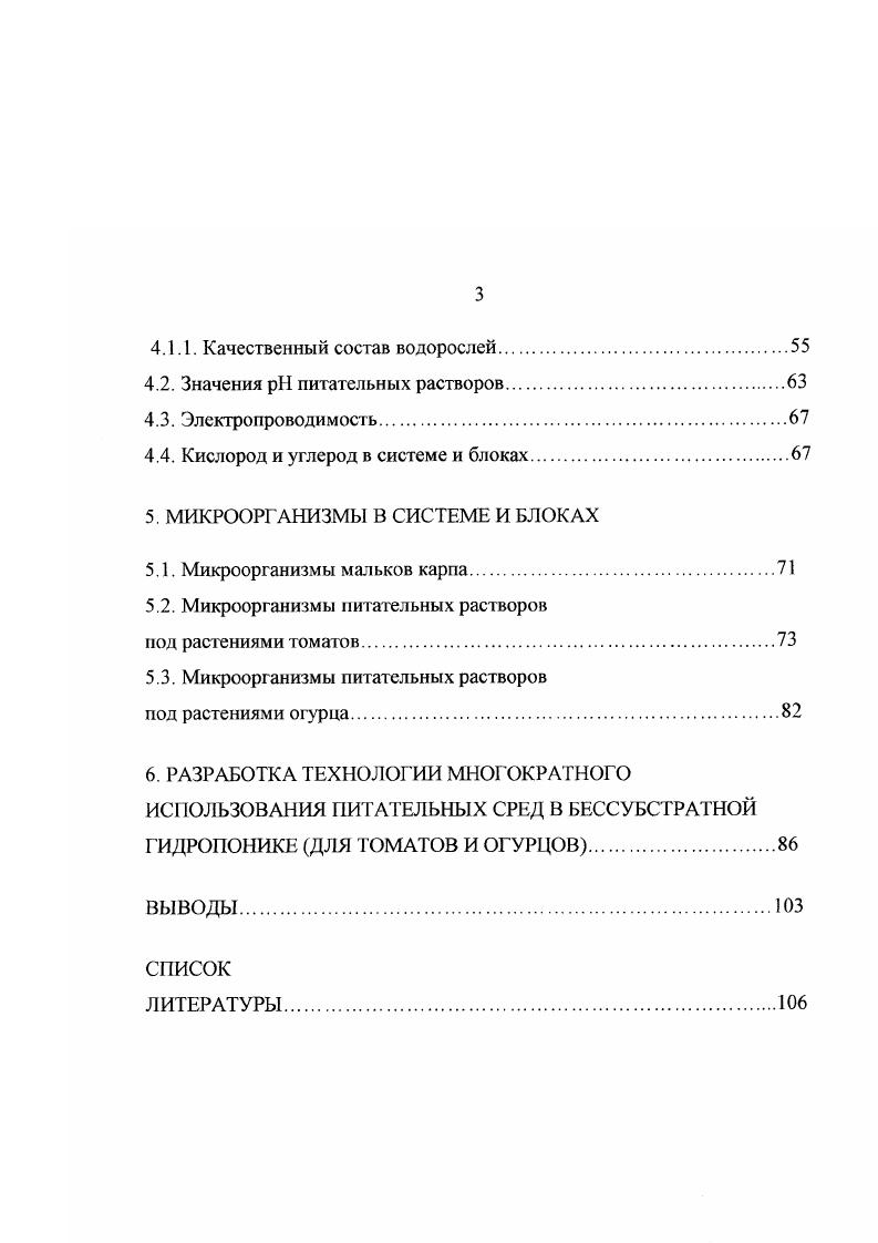 за счет утилизации продуктов жизнедеятельности рыб с участием микроорганизмов и растений. Рекомендовано внедрение использования в бессубстратной гидропонике питательных растворов, многократно используемых ранее. Глава I. Повышение продуктивности любых агрофитоценозов при соблюдении экологических требований неизбежно ведет к разработке приемов активизации развития растений, в частности на основе микробиологических факторов, так как растение и микроорганизмы в ризосфере природных и искусственных экосистем находятся в динамическом равновесии, соответствующим как конкретным условиям внешней среды, так и внутреннему состоянию экосистем. Однако, несмотря на оптимистичные прогнозы, возможности целенаправленного регулирования микробного состава почвы и ризоценозов различными приемами воздействия для стимуляции развития растений, широкомасштабной реализации микробного потенциала в растениеводстве, особенно в условиях гидропонной культуры до сих пор нет. В связи с этим в обзоре, наряду с непосредственно связанной с рассматриваемыми вопросами литературой а таковой чрезвычайно мало, привлечены публикации, имеющие косвенное отношение. Впервые выращивание растений на питательном растворе было проведено при использовании вместо почвы гравия. Это было сделано для поставки свежих овощей американским солдатам после II мировой войны на овощных базах Тефу Токийского округа и Оцу префектуры Сита, однако опыт ведения хозяйства на этих базах не получил практического применения. К г. Японии уже насчитывалось свыше 0 тепличных хозяйств на основе гравия. В дальнейшем при выращивании тепличных овощей на гравии стали появляться проблемы увеличение стоимости гравия, специфические заболевания, большие трудовые затраты, поэтому в качестве меры по решению возникших проблем были разработаны и получили практическое применение установки по выращиванию овощей на гидропонике i, . Начиная с г, в торговой сети стали появляться пластмассовые изделия и установки для гидропонного способа выращивания сельскохозяйственных растений. В . 