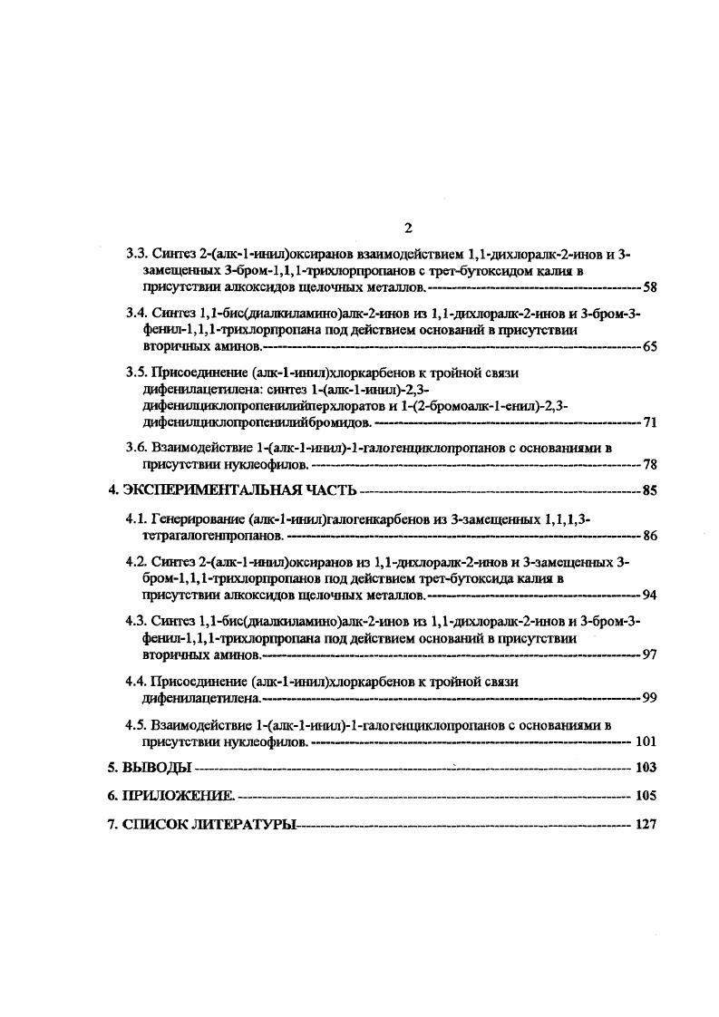 ьЯеТМе . В случае цисбугена образовывалась смесь изомерных циклопропановых продуктов с различной взаимной ориентацией могильных групп в соотношении 2. Скелла, на триплетный характер этого карбена. Для синглетных карбенов, имеющих два спаренных электрона на карбеновом центре, присоединение к кратным связям носит синхронный характер и поэтому протекает стсреоспецнфнчно, то есть взаимная ориентация заместителей в алкснс сохраняется в аддукте см. Для триплетных же карбенов присоединение носит двухстадийный характер и за время, необходимое для инверсии спина в бирадикале, происходит изменение взаимного расположения заместителей за счет вращения вокруг ординарной связи. Поэтому наблюдается образование смеси изомеров. С1 и С4. Болес эффективным, чем фотолиз, методом генерирования пропаргилена 3 является разложение диазопропина 2 на родиевых катализаторах. Несмотря на достаточно высокие выходы целевых этинилциклопропанов, применение каталитического этинилциклоиропаиироваиия алкенов ограничено прежде всего трудностями работы с диазопрогодаом, являющимся высокотоксичным и взрывоопасном в индивидуi состоянии соединением. Недавно был разработан новый метод синтеза диазопропина из НКдинитрозоМдииропаргилтерефталодиамида 8 взаимодействием последнего с метиламином. При этом выход целевого продукта 2 составил но данным ЯМРспектроскопии и было показано, чгто при его взаимодействии с хлоридом меди I в присутствии алкенов с напряженными двойными связями норборнен и норборнадиен образуются соответствующие этинилциклопропаны 9 в виде смеси изомеров с выходами . В отсутствии алкенов, основными продуктами взаимодействия диазопропина с хлоридом меди I являются изомерные гекс3ен1,5диины , возникающие, очевидно, при димеризации генерируемою этинилкарбена З. При фотолизе замещенных по тройной связи диазопролинов были генерированы фенилэтинил и проп1инилкар6ены , которые, согласно данным ЭПР, являются триплетными. Реакция этих карбенов с 2,3диметил6уг2еном приводила к смесям изомерных циклопропановых продуктов и , что свидетельствует о пропаргильной перегруппировке данных карбеновых частиц. Аналогичная пропаргильная перегруппировка была зафиксирована для ряда алк1иннлкарбснов как по продуктам реакций си. В работе изучен фотолиз 1 дназо4фенил6утин3она2 , получаемого из диазометана и хлоранидрида фенилпропиновой кислоты. Было найдено, что продуктами реакции являются фенилэтиннлметлкешн , 1феиилпрошн , фенилпропадиен , и 3фенилпропин , однако их выход крайне мал 1 Предложен следующий механизм разложения диазокетона в результате элиминирования молекулы азота образующийся фенилзтинилкарбонилкарбен либо реаирует с растворителем с образованием кетона , либо изомеризустся в кетен . Последний под действием обучения элиминирует монооксид углерода и образует фенилэтинилкарбен , который, реагируя с растворгтелем циклогексаном в различных мезомерных формах, дает продукты , ,. Получение алк1инилкарбеное термолизом аз иридин илими нов. Удобным методом генерирования многих карбенов является термолиз соответствующих азиридинилиминов. Этот подход был применен в работе для генерирования и изучения внутримолекулярных перегруппировок нескольких алк1инилкарбенов. При термическом разложении азиридинилимина в среде метанола или пропан2ола с суммарным выходом были выделены смеси изомерных эфиров и . Их образование свидстеяьствут о том, что образующийся фенилотшшлкарбс реагирует с растворителем как в форме а изначальной, так и в форме Ь перегруппированной. 