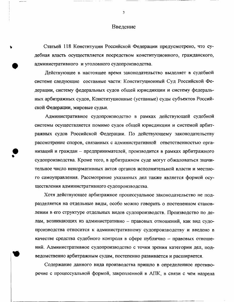 В диссертации обосновывается новое видение системы арбитражного процессуального права и системы административного судопроизводства. По мнению автора, система судопроизводств арбитражного процесса должна включать в себя три вида судопроизводств исковое, административное и особое. При характеристике порядка возбуждения административного судопроизводства диссертант дополнительно мотивизируст вывод о необходимости использовать понятие не жалобы и заявления, а административного иска как более точной категории, отражающей существо данного процессуального действия. Данную юридическую конструкцию возможно использовать по всем делам административного судопроизводства, что позволит теоретически более точно разрешить те или иные пробелы в порядке рассмотрения этих споров. При характеристике подготовки дел административного судопроизводства к судебному разбирательству автор отмечает необходимость изменения центра тяжести подготовительных действий с деятельности судьи на деятельность сторон. В диссертации определена специфика действий по подготовке к судебному разбирательству по делам административного судопроизводства по ее отдельным узловым вопросам как определение предмета доказывания, определение круга лиц, участвующих в деле, принятие мер по обеспечению иска определение надлежащих доказательств. Диссертант полагает необходимым расширить перечень решений арбитражных судов, которые подлежат немедленному исполнению, в частности, включив в их число решения о признании нормативного акта недействительным. При характеристике процессуальных правомочий сторон диссертант полагает, что государственные органы не вправе отказаться от иска без какихлибо оснований, в связи с чем автором сделан ряд предложений. Структура работы. Диссертация состоит из введения, двух глав, заключения приложения и библиографического перечня использованной литературы. В приложении к диссертации содержатся предложения о внесении изменений и дополнений в АПК, касающиеся исследуемой темы, в Закон РФ О государственной пошлине, Таможенный Кодекс, а также проект Постановления Пленума Высшего Арбитражного Суда Российской Федерации по вопросам административного судопроизводства. Институт административного судопроизводства в арбитражном процессе. В российской правовой науке общие проблемы системы российского права и законодательства получили основательную теоретическую разработку. Совершенствование системы действующего арбитражного процессуального законодательства и его внутренней согласованности должно опираться на достигнутый в настоящее время уровень науки российского права. Изучение системы арбитражного процессуального права необходимо не только для выявления ее внутренней согласованности и логической последовательности, анализ системы норм должен помочь уяснить сущность процессуальных институтов, выявить особенности арбитражного процессуального регулирования как самостоятельного механизма защиты субъективных прав и охраняемых законом интересов, определить место арбитражного процессуального права в системе российского права. Система арбитражного процессуального права представляет собой совокупность всех ее норм и институтов, обусловленная характером предмета правового регулирования процессуальными действиями и отношениями субъектов процесса в их взаимосвязи и строгой последовательности. Система отрасли права традиционно слагается из двух частей обшей и особенной. Сложность предмета правового регулирования арбитражного процессуального права. Это диктуется тем, что экономические споры являются новыми для России. Сама система арбитражных судов существует непродолжительное время, круг и характер споров находятся в стадии развития, что не всегда обеспечивает полноту защиты нарушенных прав и интересов. Необходимость учета особенностей отдельных категорий дел, рассматриваемых арбитражными судами в частности, дела о несостоятельности банкротстве, дела административного судопроизводства дела особого производства. Специализация судов Конституционного, уставных, общей юрисдикции, арбитражных и судей по отдельным категориям дел. 