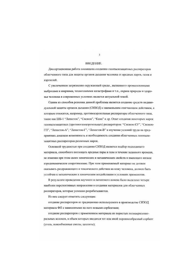 Основной трудностью при создании СИЗОД является подбор подходящего материала, способного поглощать вредные пары и газы в течение заданного времени, не изменяя при этом своих химических и механических свойств и имеющего низкое аэродинамическое сопротивление. При этом применяемый материал не должен оказывать раздражающего и токсического действия на кожу человека, должен быть устойчив к механическим и химическим воздействиям в условиях применения. В результате проведения научного и патентного поиска было выделено четыре наиболее перспективных направления в создании материалов для облегченных респираторов, которые успешно разрабатываются. Рис. В последние годы появились конструкции фильтрующих СИЗО Д. СИЗОД с принудительной фильтрацией 2,. Они комплектуются лицевыми частями в виде полумасок, панорамных масок или шлемов, оснащенных регуляторами давления и расхода воздуха, шлангами различной длины и фильтрами для очистки компрессорною воздуха. При необходимости они могут оснащаться индивидуальными малогабаритными вихревыми кондиционерами, обеспечивающими охлаждение или подогрев воздуха, поступающего в органы дыхания. Основная задача применения СИЗОД заключается в обеспечении человека чисгым воздухом для дыхания. Поэтому главной защитной характеристикой любого СИЗОД является так называемый коэффициент защиты Кз. Он обозначает кратность снижения концентрации вредного вещества, обеспечиваемую данным средством индивидуальной защиты, н определяет условия, при которых гарантируется надежная защита человека от воздействия вредных веществ 2,3. По этому показателю промышленные фильтрующие СИЗОД делят на три группы с разной эффективностью защиты 2,3. 