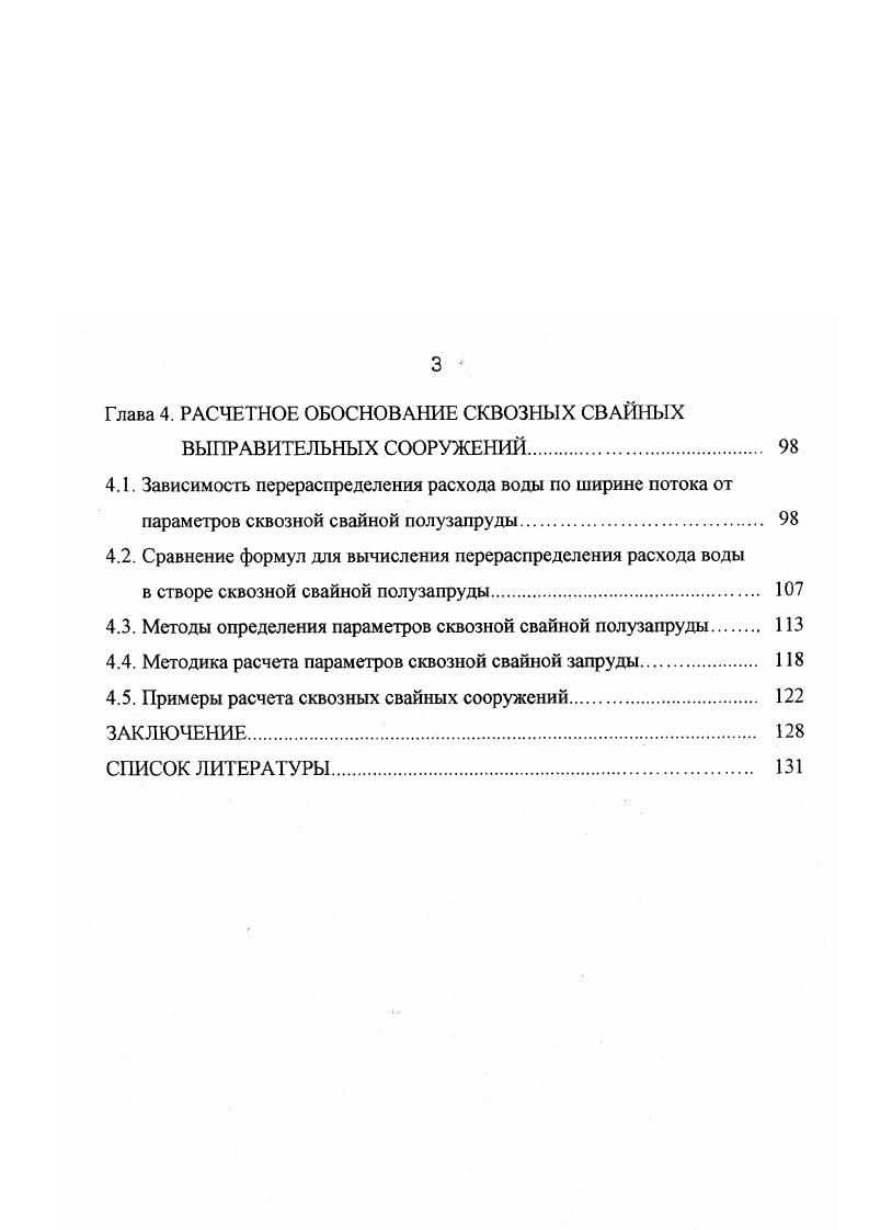 1.2. Методика расчета одиночных незатопленных проницаемых полузапруд ЛИИВТа. 