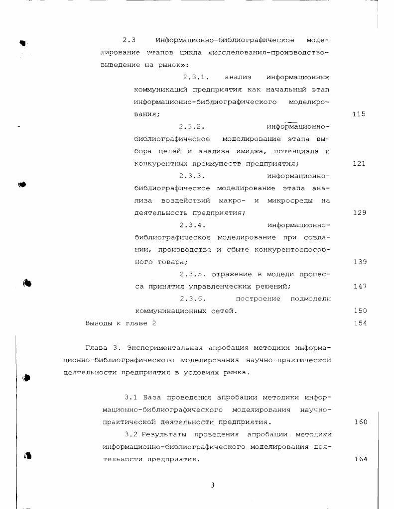 Вопросы о том, сколько и какие стадии должен пройти процесс принятиярешений, каково конкрет. Для информационного посредника важно понимать сильные стороны и ограничения каждого подхода и процедуры принятия решения и уметь выбрать лучший вариант с учетом ситуации и собственного стиля управления. Этап. Выявление проблемной ситуации. У истоков любого решения находится проблемная ситуация, требующая своего разрешения. Именно она диктует условия и ограничения для разрабатываемого управленческого решения. Задача информационного работника на этом этапе состоит в анализе проблемной ситуации, т. Проблемной ситуацией, например, условно может называться и желание фирмы изменить стратегию своего поведения на рынке выбор стратегии. При этом под выбором стратегии мы понимаем не заключительный акт выбора как таковой, а . Изучение положения дел в данном случае выглядит как исследование рыночной ситуации в целом, четкая формулировка целей и задач предприятия, анализ имиджа и потенциала предприятия, сравнение его сильных и слабых сторон с конкурентами и определение шансов и рисков. На этом этапе процесса принятия управленческого решения по выбору или изменению стратегии анализе проблемной ситуации на основе собранной и проанализированной информации о реально достигнутых результатах деятельности предприятия на рынке, анализа и динамики развития предприятия, и на основе сравнения полученной информации с планируемыми показателями состояния предприятия в будущем выявляют степень рассогласования информации и его причины. 