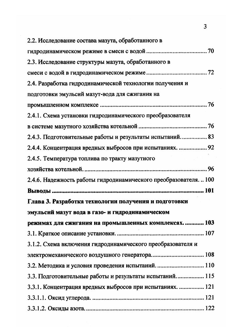 Разработка гидродинамического кавитационного и ультразвукового преобразователя топлива и схемы его привязки к энергетическому комплексу. Исследование состава мазута, обработанного в гидродинамическом режиме в смеси с водой. Разработка гидродинамической технологии получения и подготовки эмульсий мазутвода для сжигания на промышленном комплексе. Надежность работы гидродинамического преобразователя. Глава 3. Краткое описание установки. Подготовительные работы и результаты испытаний. Концентрация вредных выбросов при испытаниях. Л. Оксид углерода. Оксиды азота. Размер частицы дисперсной фазы составляет 0 мкм в высококачественной эмульсии и мкм в менее качественной. При использовании топливноводяных эмульсий, составленных из тяжелых топлив, как правило, применяются только эмульсии водамасло. Высокоустойчивые концентрированные эмульсии получаются путем образования на внешней поверхности капелек, т. Для образования стабильных эмульсий типа вм применяют олеофильные растворимые в углеводородах и маслах коллоиды, например, смолы, металлические мыла и липоиды, а также нефтепродукты, обработанные оксидом этилена и высокомолекулярные углеводородные соединения. В высоковязких мазутах и крекингостатках имеется достаточное количество асфальтенов смолистых веществ. Что касается вязкости, которая характеризует текучесть жидкости и затраты энергии на ее перемещение и определяет в значительной степени мощность насосов и качество распыления топлива форсунками, то для дисперсных систем она, как считают В. В. Кафаров и Б. 