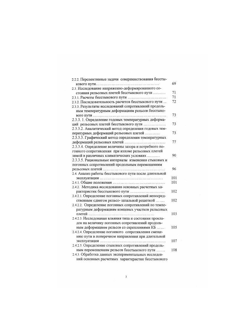 В части определения межремонтных норм для среднего и подьсмочного ремонтов нормы г. Основное назначение этих видов ремонтов очистка от зарязиенного балласта и частичное добавление его. Согласно Положения пояъемочный ремонт назначается на путях, требующих сплошной выправки, для обеспечения равноупругости основания путевой решетки и восстановления дренирующих свойств балластной призмы. При подьемочном ремонте проводится сплошная подбивка всех шпал с необходимой подъемкой пути частичная очистка щебня в шпальных ящиках и у торцов шпал в местах появления выплесков на глубину не менее см, ниже уровня подошвы шпалы, а при других балластах частичная замена и пополнение балласта замены негодных шпал новыми пополнение и замена скреплений и некоторые другие работы. При среднем ремонте пути производится очистка щебеночного балластного слоя на глубину не менее см под шпалой или песчаного балласта на глубину не менее см под шпалой путем подъемки или замены замена негодных шпал с тем чтобы исключить необходимость одиночной смены шпат не менее чем на 2 года вперед и др. Корректировка старых норм была проведена в связи с привязкой их к новым типам верхнего строения пути, а также в связи с уточнением коэффициентов, учитывающих прочность различных новых балластных материатов, воздействие на балласт современного подвижного состава, влияние рода перевозимого груза, климатических и некоторых других факторов. Все рассматриваемые выше критерии, определяющие межремонтные нормы для капитального, среднего и подьемочного ремонтов являются критериями техническими. 