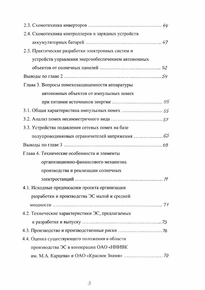 Анализ несимметричных импульсных помех, воздействующих на аппаратуру автономного объекта, а также полученные аналитические выражения позволяют ограничивать помехи в пределах допустимых значений за счет выбора параметров режекторного дросселя и других компонентов схемы замещения. Предложенные в работе устройства подавления импульсных помех, построенные на базе полупроводниковых ограничителей напряжения, рекомендуются к повсеместному применению в сетях постоянного и переменного тока. Анализ экономических аспектов конструирования и внедрения в промышленность солнечных электростанций типа ЭС2 для автономных объектов позволяет сделать вывод об экономической целесообразности разработки и производства электростанций рассматриваемого класса. Апробация работы. Всероссийской научнотехнической конференции Устройства и системы энергетической электроники УСЭЭ, Москва, февраль г. Второй Международной конференции Моделирование интеллектуальных процессов проектирования и производства, г. Минск Беларусь, ноябрь г. Международной конференции стран СНГ Молодые ученые науке, технологиям и профессиональному образованию для устойчивого развития проблемы и новые решения, Москва, ноябрь г. Энергосбережение на рубеже веков, Москва, декабрь г. Второй Всероссийской научнотехнической конференции Устройства и системы энергетической электроники УСЭЭ, Москва, март г. Публикации. По теме диссертации автором опубликовано 6 печатных работ. Результаты диссертации защищены двумя Свидетельствами РФ на полезную модель получены положительные решения о выдаче Свидетельств. 
