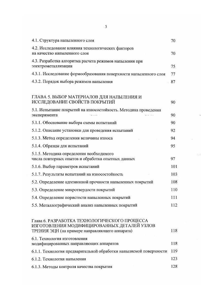 В их числе подплавление основного материала, определяющее отклонение химического состава наплавленного слоя от желаемых показателей и приводящее в конечном итоге к необходимости многослойного нанесения покрытий высокая степень дефектности микроструктурного строения наплавленных слоев, наличие в них характерных сварочнонаплавочных дефектов в ряде случаев неблагоприятный характер распределения остаточных напряжений по сечению наплавленного и переходного слоев наличие растягивающих напряжений в наиболее ответственных зонах сечения необходимость последующей, порой весьма грудоемкой, механической обработки наплавленного слоя значительные трудности регулирования микроструктурного строения наплавленного слоя, связанные с влиянием продолжительности воздействия высоких температур на распад и коагуляцию дисперсных твердых фаз, обогащение легирующими компонентами мягкой матрицы и, как следствие, снижение долговечности наплавленных слоев, вредные условия производства. Поэтому необходимо располагать методикой выбора расчета оптимальных режимов процесса упрочнения, что должно помочь минимизировать потенциальное проявление отрицательных особенностей выбранного метода. Разработать методику и провести в соответствии с ней квалиметрический анализ надежности погружного оборудования. Провести анализ существующих технологических методов упрочнения поверхностей трибосопряжений. Изучить влияние технологических факторов на качество упрочненного поверхностного слоя. Провести исследования эксплуатационных свойств покрытий, применяемых при выбранном методе упрочнения. Разработать технологический процесс изготовления выявленных элементов оборудования с применением технологии упрочнения. 