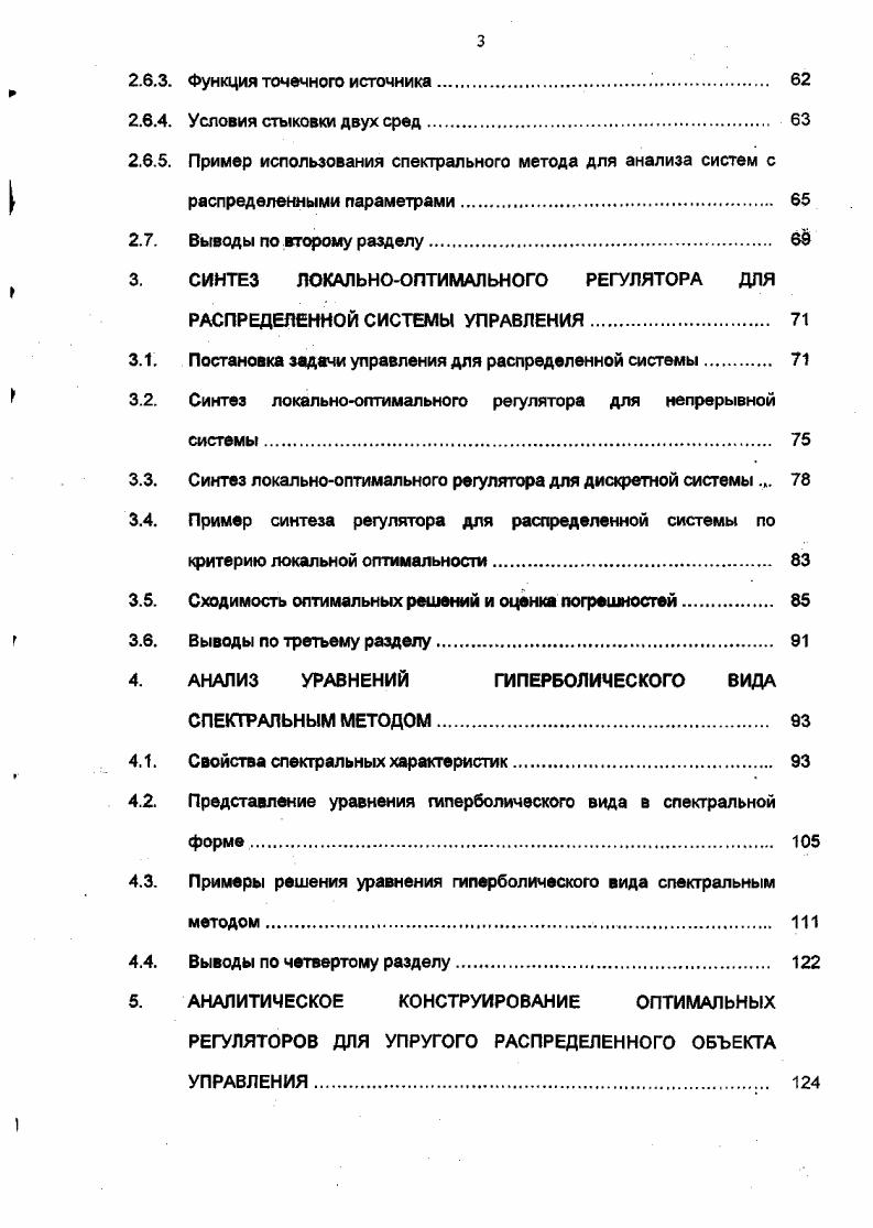 Преимущество частотных методов заключается в том, что для синтеза регуляторов используется описание математической модели распределенной системы в форме входвыход, что позволяет широко ислользОвать результаты экспериментального исследования при математическом описании объекта. Для пространственноинвариантных одномерных и многомерных распределенных объектов, у которых комплексный передаточный коэффициент по каждой пространственной моде входного воздействия не зависит от пространственных координат, В. А. Ковалем в получены частотные характеристики распределенных звеньев. Полученные регуляторы обеспечивают заданные показатели качества запасы по модулю, фазе и статическую ошибку процесса управления. Для объектов данного класса типичной является ситуация, когда измерения производятся с помощью конечного числа датчиков распределенных по пространству, а управляющие воздействия реализуются конечным числом секционных исполнительных элементов, расположенных на границе. Рассмотрен вопрос устойчивости каждого отдельного контура и сделан вывод о том, что если устойчив каждый контур в отдельности, то устойчива система в целом. Количество контуров управления выбирается, в зависимости от требований к точности и качеству управления. Для каждой подсистемы строится регулятор известными методами теории управления. Для аналогичных систем И. М. Першиным в предлагается процедура построения регулятора для распределенного объекта, описываемого уравнением в частных производных. Объект представляется в виде суммы комплексных передаточных коэффициентов по пространственным составляющим входного воздействия. 