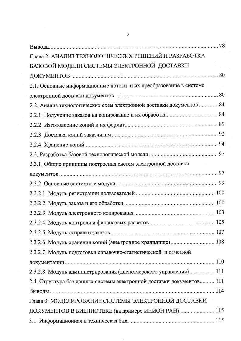 Планировалось, что это будет система баз данных на оптических дисках, охватывающая значимые научные статьи и статьи по медицине нескольких издательств. Ответом на интерактивный запрос должна была стать доставка через спутник полного текста и графики на основные станции в центрах распространения, которые должны были распечатывать электронные копии и далее методом экспедиции осуществлять местную или региональную доставку. Проект был отложен, прежде всего, потому, что в это время еще не существовало соответствующей дешевой технологии. Однако проект был переориентирован как система распространения информации на базе и проходил испытания, близко имитируя реальную мировую службу конца х гг. Испытания показали, что поиск и распечатка с дисков I и рабочих станций даст экономию затрат до по сравнению с затратами на обычное фотокопирование. Здесь могла бы быть и другая существенная экономия, связанная с экономией на расстановку на полки, затрат на переплет и т. Почти 0 тыс. Работа по проекту I была продолжена в г. Уже в г. I представил службу доставки статей, работающую на базе , и подписное коммерческое обслуживание на основе 0 с лишним журналов примерно 0 тыс. Скорость передачи копий по каналам электросвязи была знс, скорость печати на лазерном принтере III от 4 до 7,5 стрмин. Подписчики, в основном работающие в области фармакологии, ежедневно получают диски, содержащие библиографические описания статей. Все сделанные распечатки регистрируются в системе, и на основе этих данных выписывается фактура для подписчика и отчисления издателю. 