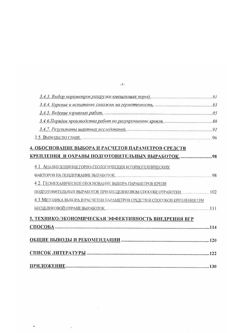ВЫРАБОТКАХ ПРИ БЕСЦЕЛИКОВОЙ ТЕХНОЛОГИИ.