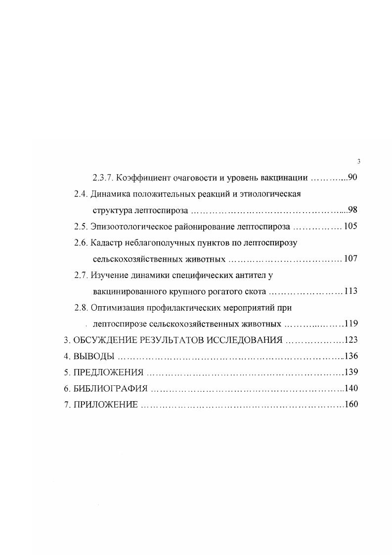 1.3. Профилактика лептоспироза сельскохозяйственных животных 