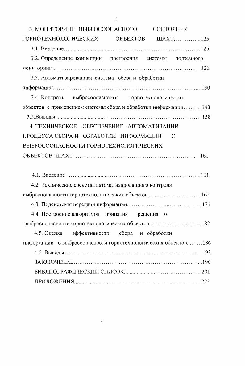 деформации, нарушающие структуру и резко понижающие устойчивость по отношению к внешним нагрузкам . Сорбционные и фильтрационные свойства угля полностью определяются структурой и размерами пор 7. Тем не менее, в ископаемом угле нет замкнутых пор в нем имеются поры и трещины разных размеров. В угле возможны диффузия газов в ультрапорах и переходных порах, ламинарная и турбулентная фильтрация в макропорах и трещинах и турбулентное течение в крупных трещинах. Необходимо отметить, что ископаемый уголь является мощным естественным сорбентом. Сорбционные свойства угля мало зависят от проявлений давления горных пород, поскольку оно почти не влияет на сокращение сорбционного объема и лишь препятствует разбуханию угля. Однако, так как давление газа в окрестности горной выработки зависит от газопроницаемости угля в этой области, которая в свою очередь зависит от общей пористости угля, определяемой величиной механической нагрузки на пласт, то метаноемкость угля в окрестности горной выработки косвенно зависит и от давления горных пород. Таким образом, сорбционные свойства угля определяют тс запасы газа, которые в случае его быстрого расширения могли бы развить большую мощность при отбросе угля. Однако выделение этих запасов и реализация огромного количества энергии зависят от проявления в это время давления горных пород. 