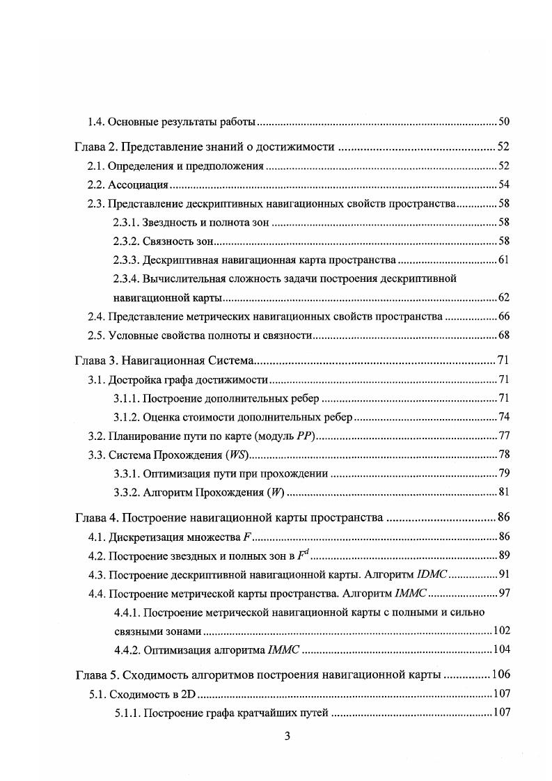 Кинематические ограничения неголономного типа i i определяют зависимость траектории движения от скорости аппарата. Учет кинематических неголономных ограничений может производиться посредством увеличения размерности пространства состояний , что увеличивает вычислительную сложность задачи. Широко исследовалась также задача навигация планирование движения группы взаимодействующих аппаратов . В приведен обзор основных результатов, полученных при различных вариантах постановки задачи планирования путей. В общем случае, для задачи планирования пути в конфигурационном пространстве размерности т существуют алгоритмы, вычислительная сложность которых экспоненциальна от т. Более того, есть предположение, что эта экспоненциальная зависимость не может быть понижена . Про некоторые варианты постановки задачи планирования пули доказано, что они трудные или трудные. Задача планирования кратчайшего пути является трудной уже в случае точечного агента, свободно движущегося в 3 пространстве с препятствиями в виде тетраэдров. Далее, если не оговорено противное, будем предполагать, что пространство статично то есть не изменяется во времени, и целевая точка неподвижна. Будем считать также, что состояние интеллектуального агента полностью описывается координатами его цегггра в пространстве 3 степени свободы в 3, то есть движение агента не зависит от его ориенлации, пройденного пути, скоростей, внутренних степеней свободы, и других кинематических ограничений. Для определения пересечения с пространством, формой агента может быть точка, диск в 2 или сфера. 