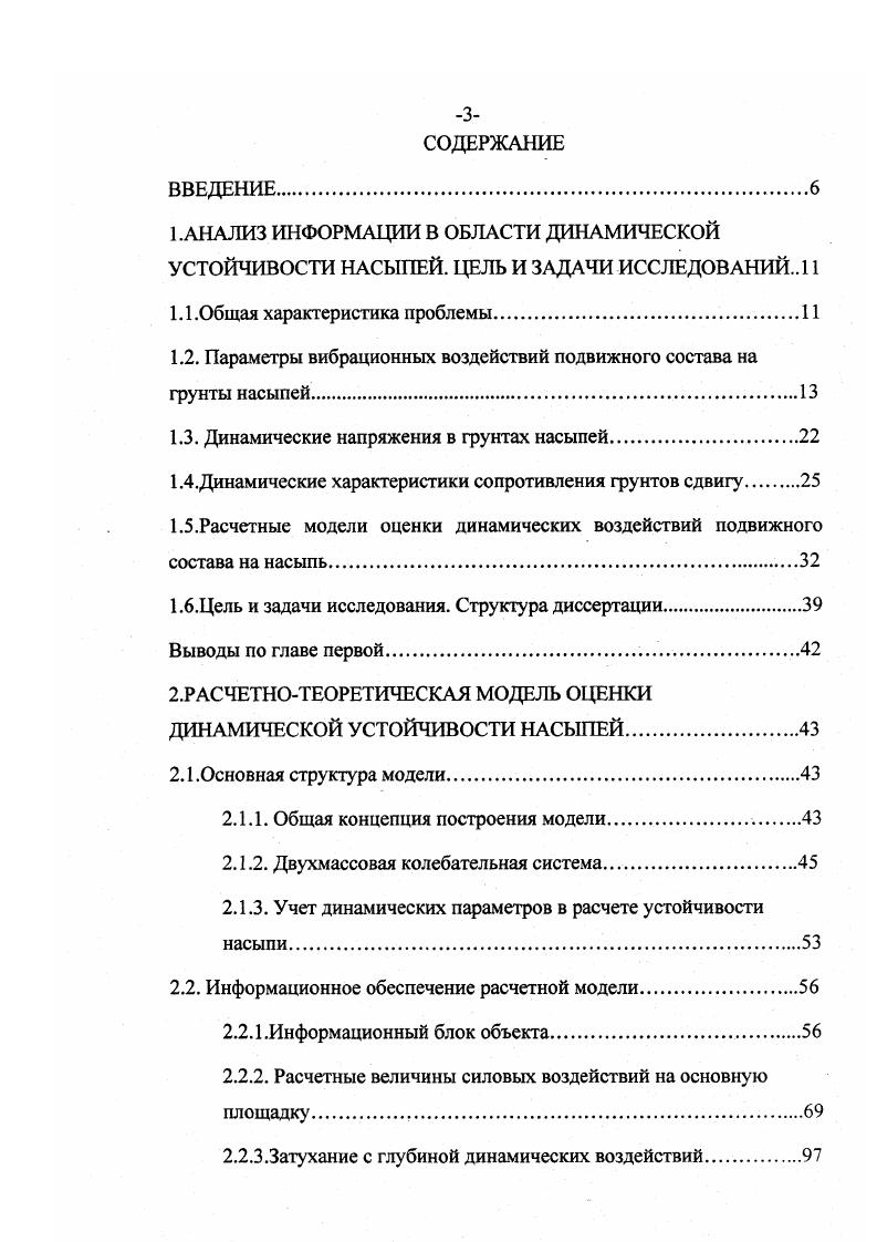 ОПЗП не очень велик. Па. Очевидно, что при создании методики оценки динамической устойчивости насыпей потребуется знать силовые воздействия на ОПЗП и особенно уточнить их при скоростном пассажирском движении. Известно,, что динамические воздействия на фунты земляного полотна проявляются в виде колебаний частиц, возбуждаемых периодическими и знакопеременными силами, а также в виде пульсирующих упругих деформаций, вызванных попеременным обжатием земляного полотна при проходе отдельных осей локомотива. В качестве внутренних присущих среде факторов, влияющих на восприятие ВВП, выделяются собственная частота колебаний минеральный состав состав обменных катионов дисперсность концентрация электролита р1среды содержание органического вещества . Поведение насыпных грунтов при ВВП в большинстве случаев можно охарактеризовать двумя явлениями разжижением и тиксотропией,. В.Н. Кутергин на основе изучения тиксотропных свойств фунтов, характерных для Западной Сибири сделал вывод о совокупном действии в природных грунтах тиксотропного упрочнения и упрочнения вследствие уплотнения структур при оседании дисперсных частиц под действием силы тяжести, с отжатием избытка поровой воды. Наибольшее снижение прочности возникает у фунтов мягкопластичной консистенции с максимумом при . Ь1 фунты могут переходить в плывунное состояние. Нарастание прочности глин и наиболее дисперсных суглинков происходит сразу после нарушения структуры, далее увеличивается и прекращается примерно через часов, у песков происходит в первые ч. 