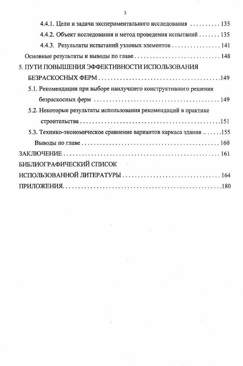 М. Лихтарниковым в , 0 показано, что трудоемкость изготовления безраскосной фермы из гнутосварных профилей ниже, чем у раскосной фермы с элементами из спаренных уголков. Интересное решение конструкции покрытия теплицы с использованием безраскосных ферм предложено в работе 7. В этой работе указывается, что расход стали при применении рассматриваемой конструкции рамы теплиц несколько ниже, чем в типовых конструкциях рис. Рис. Весьма эффективным является применение безраскосных ферм с элементами из гнутых замкнутых профилей , . Фермы могут быть выполнены с параллельными поясами, треугольными или параболическими. Преимуществом этих конструкций является простота узлов, малое количество элементов, хорошие эстетические данные 0. Безраскосные фермы из прямоугольных замкнутых гнутосварных профилей представляют собой легкие и чрезвычайно простые в изготовлении конструкции. При относительно больших нагрузках для усиления этих ферм необходимо устройство дополнительных планок или же возможно выполнение поясов из двух гнутосварных профилей сваренных между собой 0, 1, 2. Замкнутые сечения, выполненные из прокатных профилей, имеющих достаточную толщину стенки, такого усиления не требуют. Конструктивная схема безраскосной фермы с поясами из круглых труб показана на рис. Рациональным, как указывается в , , является применение в металлических конструкциях тавровых профилей. На заводах металлических конструкций тавры получают путем продольного роспуска двутавров. Исходя из этого, варьируя технологическую последовательность раскроя двутавров, возможно образование новых форм металлических балочных конструкций. 
