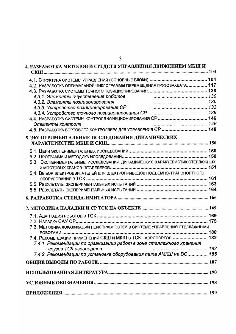 1. Отдельные задачи из приведенного выше комплекса проблем, которые предлагается решать для достижения конечной цели поставленной в данной работе нашли отражение в работах ряда авторов , , , . Так Фридман Б. Э 5, С. В работе , предлагается устройство точного позиционирования грузозахвата подъемнотранспортного механизма. Поиски и решение вопросов оптимизации складов приводятся и в других работах, например, Б. А. Аннинского 6. Одним из характерных особенностей анализируемых работ является то, что все авторы решают частные задачи по управлению отдельными складскими механизмами или по методике отладки систем управления и локализации неисправных элементов и устройств. При этом фактически мало внимания уделяется очень важным, по мнению автора, вопросам надежности и отказоустойчивости технической живучести транспортноскладских систем ТСК, а именно последние показатели, в конечном счете, определяют эффективность функционирования системы и ее работоспособность в целом. В работе используется комплексный подход для решения наиболее важных проблем разработки, внедрения и промышленной эксплуатации аэропортовых ТСК, включая решение задач технической живучести и надежности. Акцент поставлен на разработку функционально завершенных, надежных и технически живучих систем автоматизации в логистических системах включающих воздушные суда и ТСК авиатранспортных предприятий, так как именно с высоким качеством этих показателей связано повышение эффективности рассматриваемых систем. 