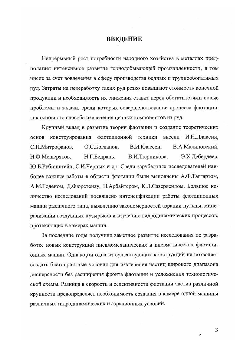 Особенность машин пенной сепарации заключается в способности флотировать крупные материалы крупность сильвина мм, фосфорита 1,5 мм, сульфидных минералов до 2 мм, угля до 4 мм. Крупность материала здесь в 0 раз превышает обычную крупность частиц, идущих на флотацию в объеме пульпы. Флотационная машина пенной сепарации создана в Госгорхимпроектс. Авторы разработки особое внимание уделили системе питания и распределения воздуха для подачи его в аэратор и равномерного распределения в пульпе. Для этого в машину включены стабилизатор давления, переключатель и манометр. Машина защищена авторским свидетельством СССР и запатентована в шести странах США, ФРГ, Англии, Франции, Италии и Бельгии. По проекту Госгорхимпроекта в Гипромашобогащении была разработана промышленная флотомашина пенной сепарации ФПС. Она состоит из пирамидальной камеры, в верхней части которой установлены два ряда перфорированных трубчатых резиновых аэраторов с расстоянием между ними мм. Избыточное давление в аэраторах к 1а, расход воздуха на камеру до 2 м3мин. Загрузочное устройство состоит из нескольких наклонных дек, равномерно распределяющих пульпу по всей длине машины, и делителя Джонса, обеспечивающего деление пульпы на правую и левую стороны. На пенный слой подается небольшое количество воды для усиления выпадения из пены гидрофильных частиц. Пена с частицами материала самотеком или с помощью гребков удаляется через пороги в желоба. Хвосты удаляются через разгрузочное устройство например, шламовый затвор в нижней части камеры. 